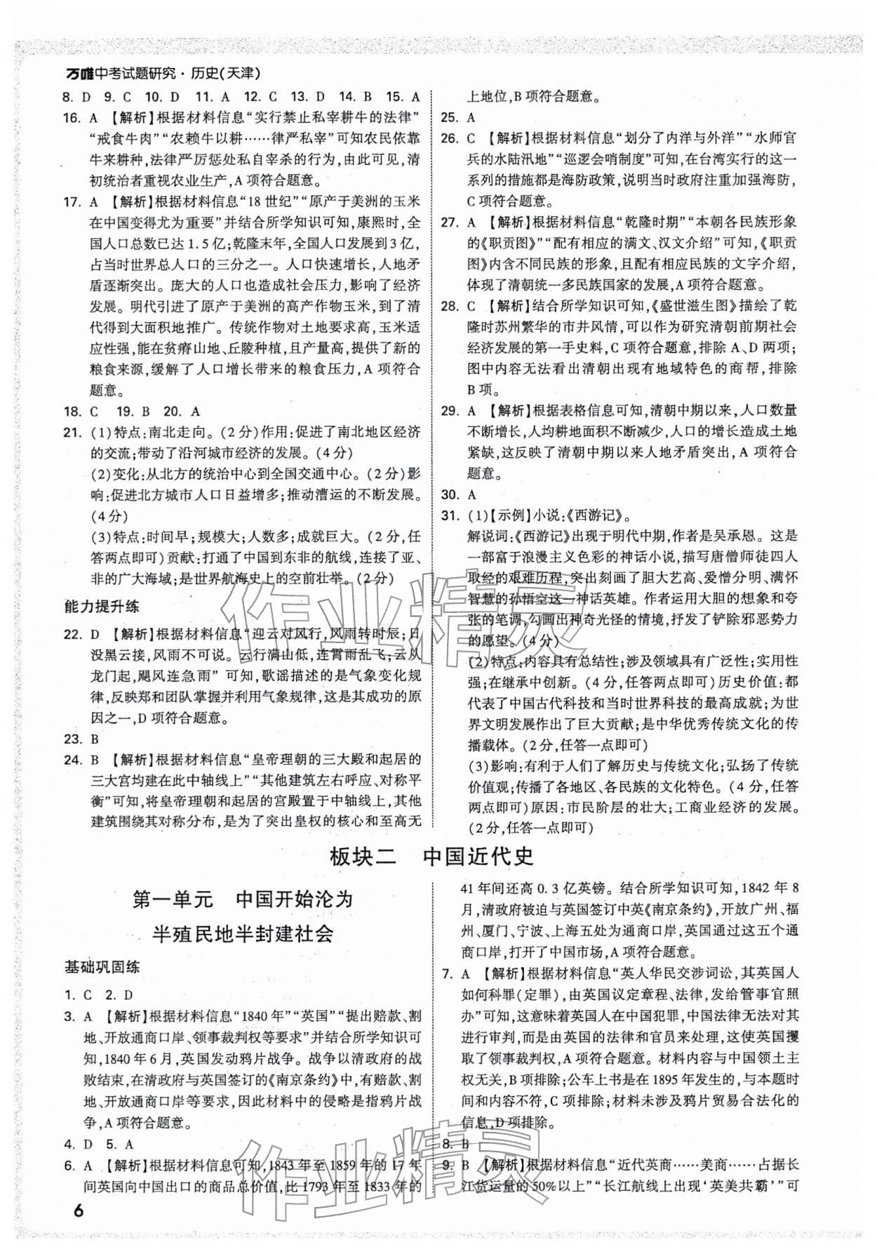 2026年万唯中考试题研究历史天津专版&nbsp;参考答案第6页