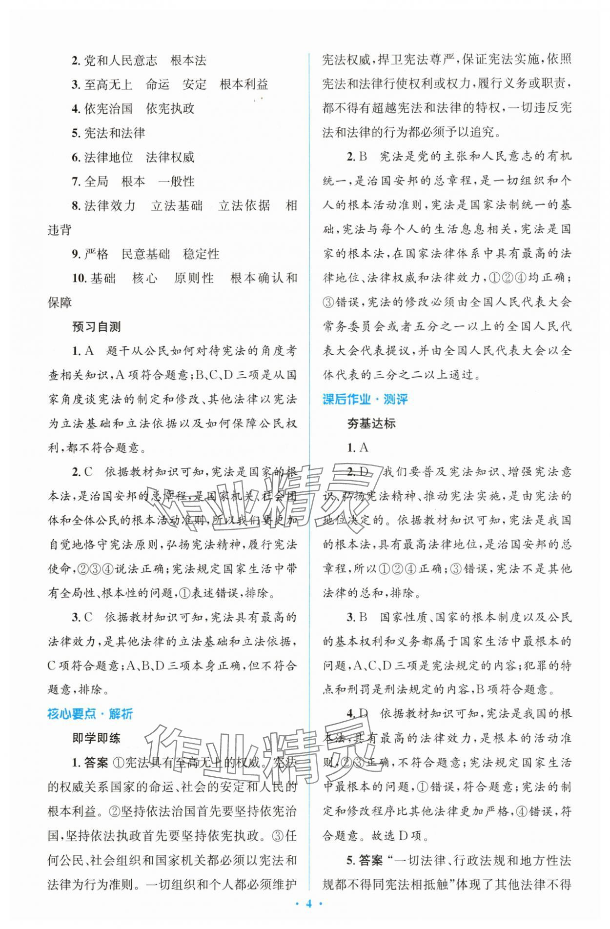 2025年同步解析與測(cè)評(píng)學(xué)考練八年級(jí)道德與法治下冊(cè)人教版精編版 參考答案第4頁(yè)