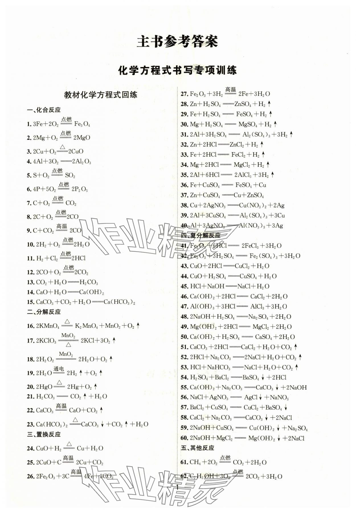 2024年中考精准复习化学 第1页