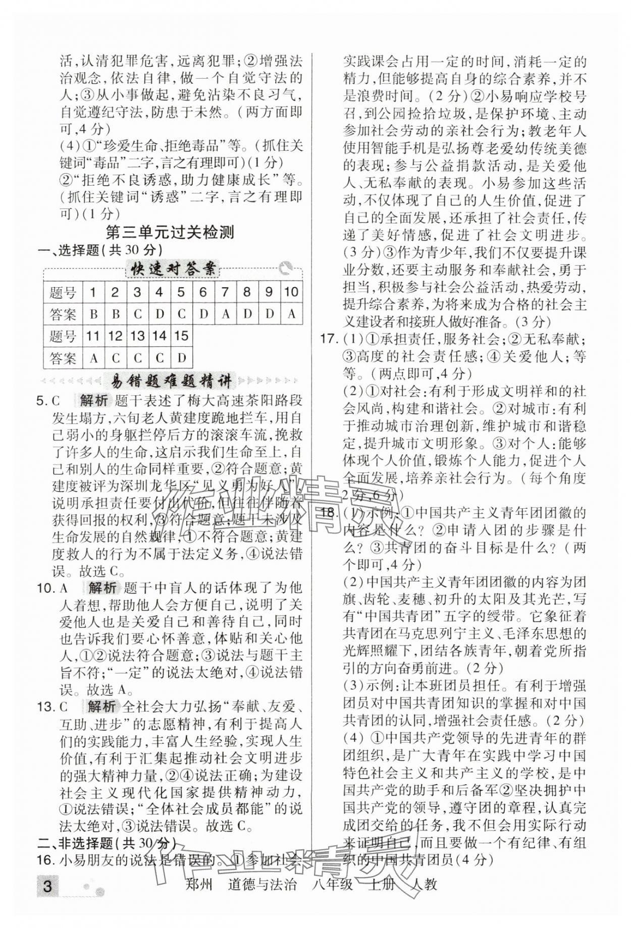 2024年期末考試必刷卷八年級道德與法治上冊人教版鄭州專版 參考答案第3頁