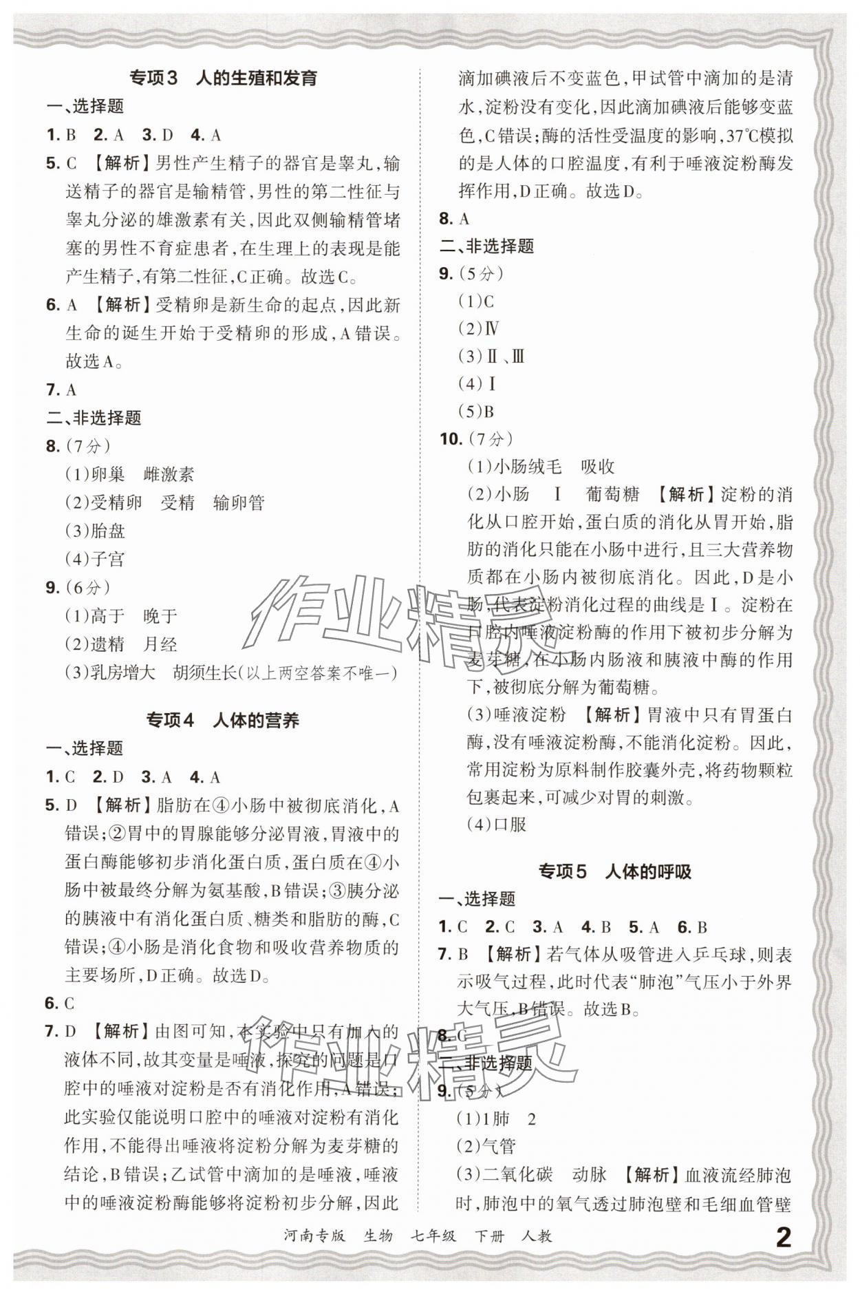 2025年王朝霞各地期末试卷精选七年级生物下册人教版河南专版 参考答案第2页