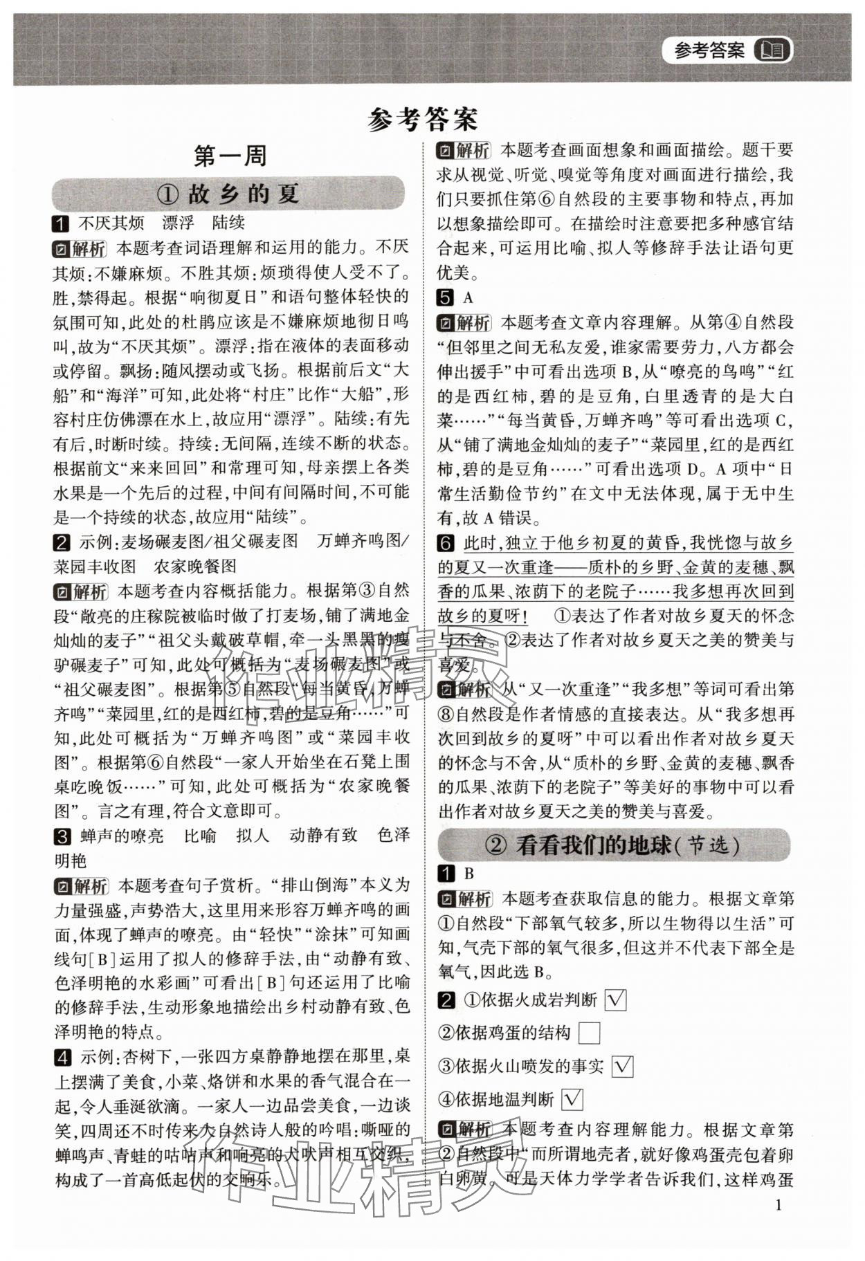 2024年学霸的暑假阅读集训四升五语文 参考答案第1页