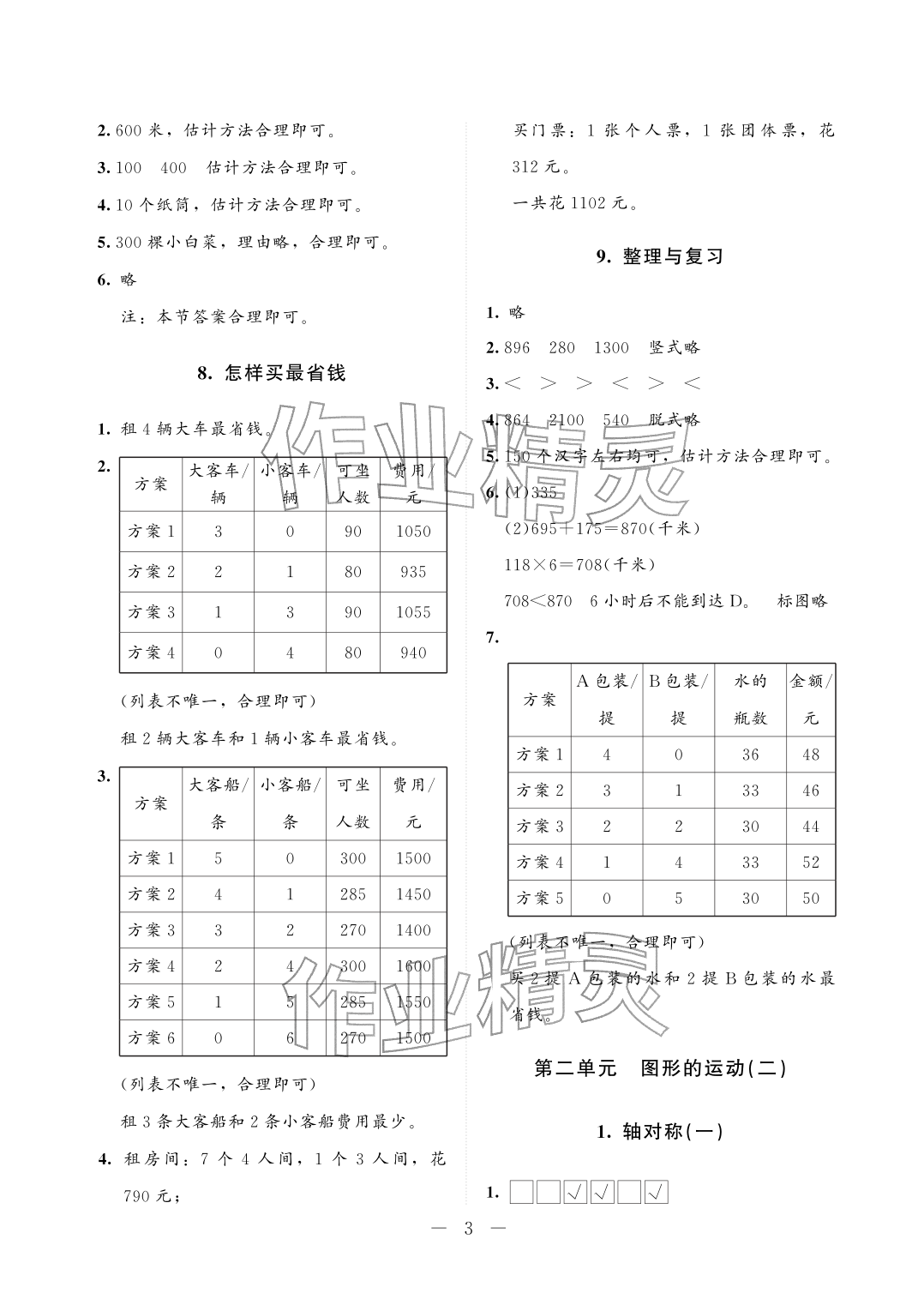2026年配套练习与检测三年级数学下册北师大版&nbsp;参考答案第3页