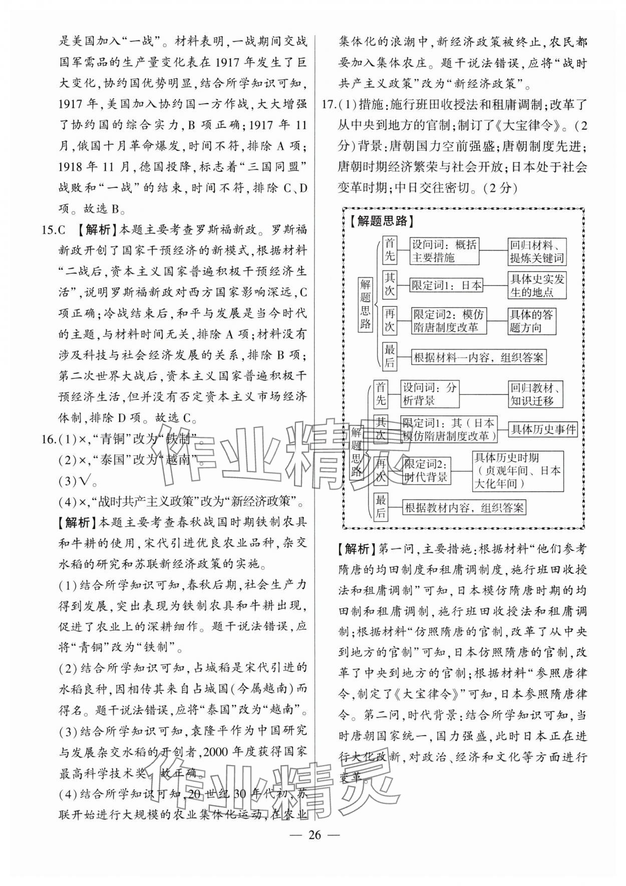 2024年秒殺中考九年級歷史安徽專版 參考答案第26頁