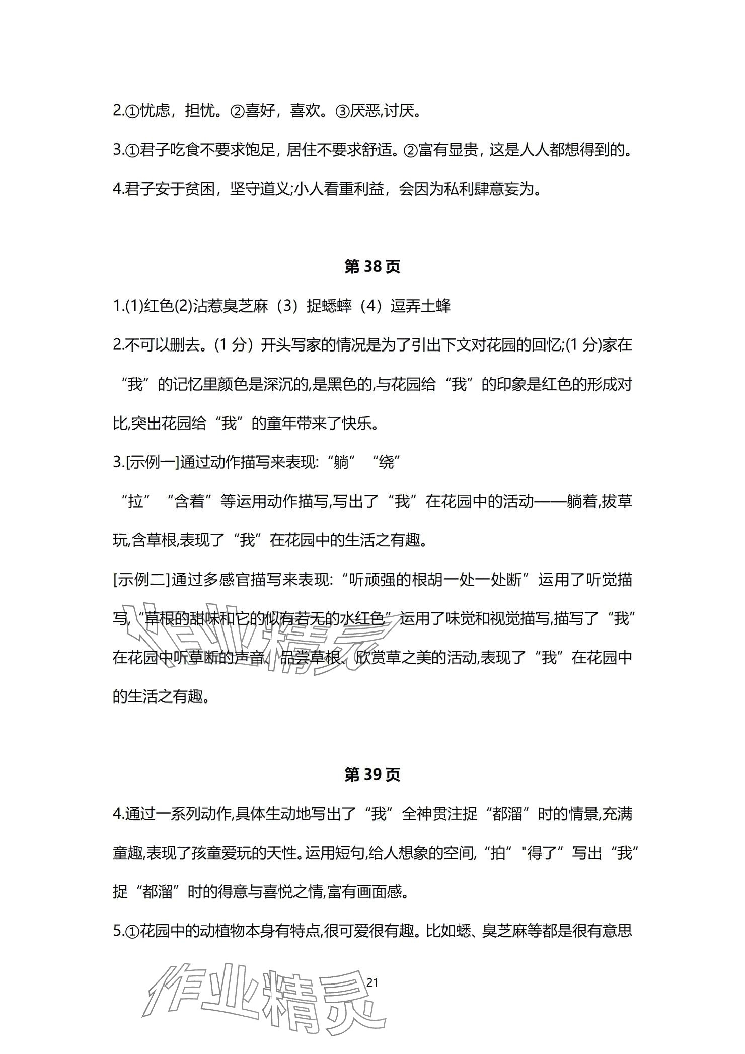 2024年同步學(xué)習(xí)方略七年級語文上冊人教版福建專版 參考答案第21頁