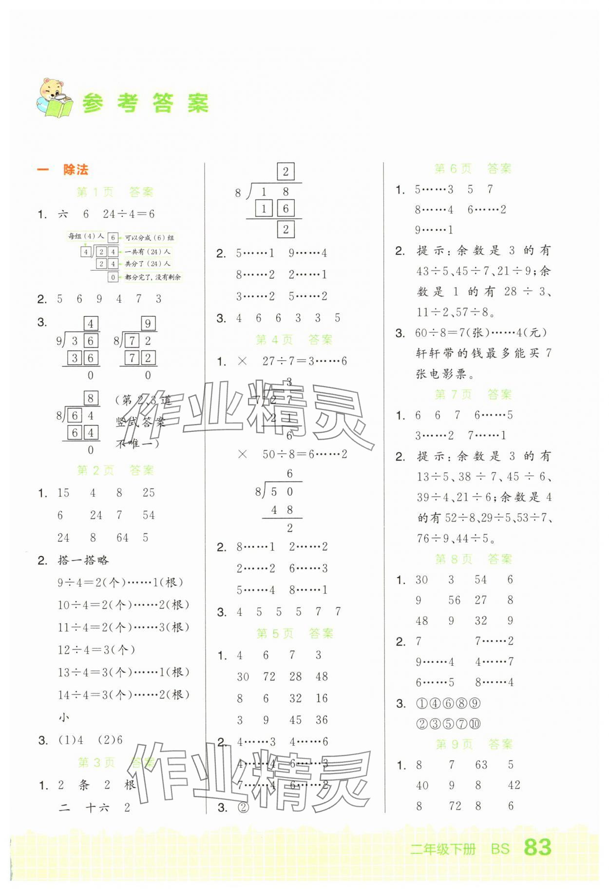 2025年阶梯口算二年级数学下册北师大版 第1页