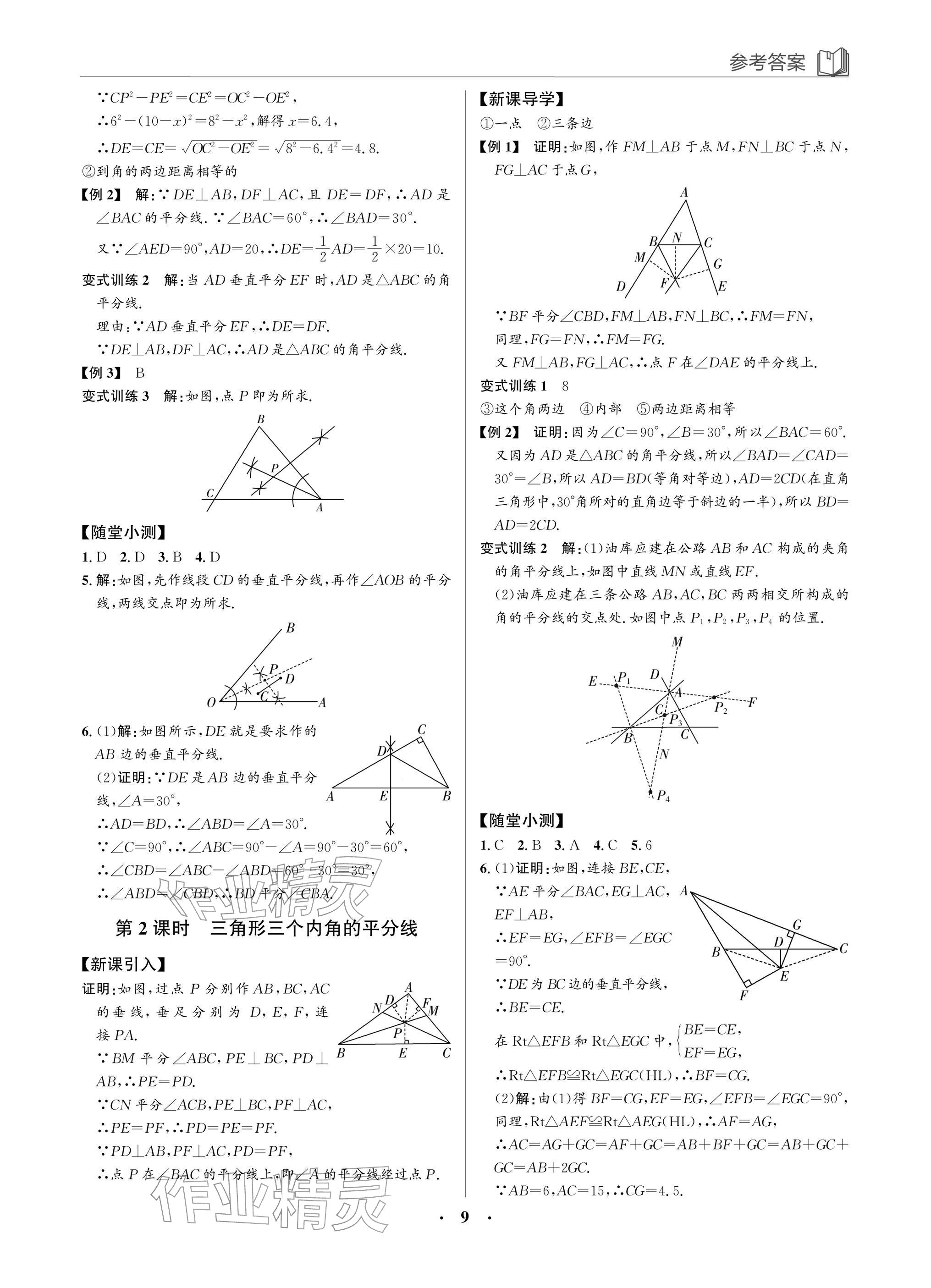 2026年广东名师讲练通八年级数学下册北师大版深圳专版&nbsp;参考答案第9页