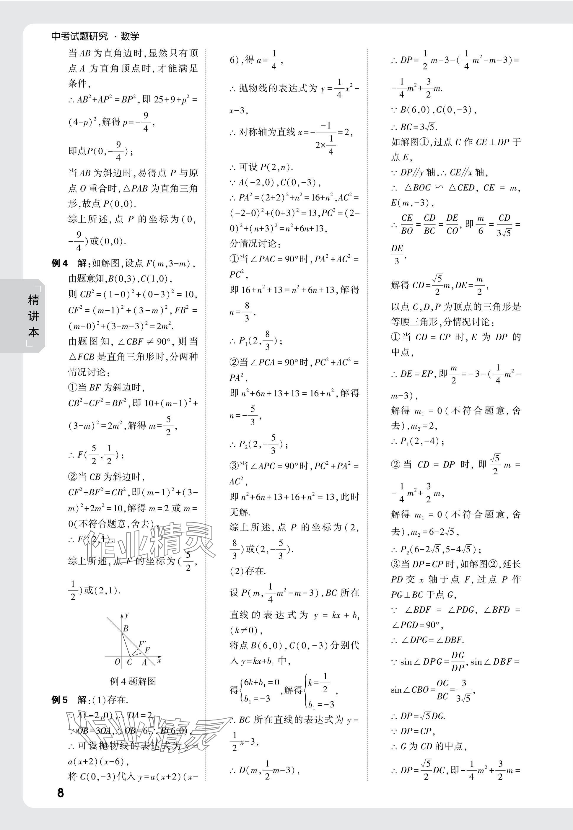 2025年萬唯中考試題研究數(shù)學(xué)海南專版 參考答案第8頁