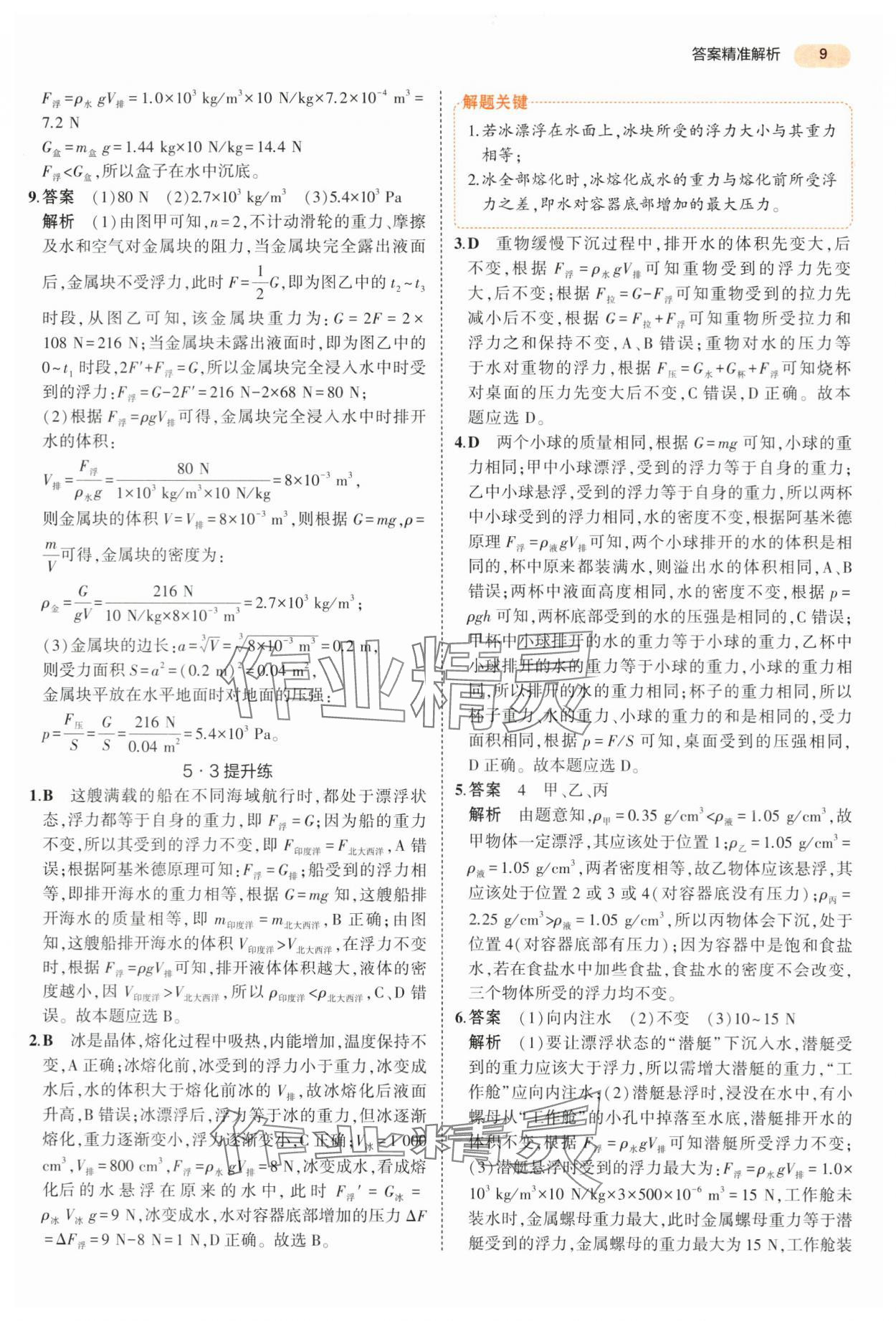 2024年5年中考3年模擬九年級(jí)科學(xué)浙江專用 第9頁