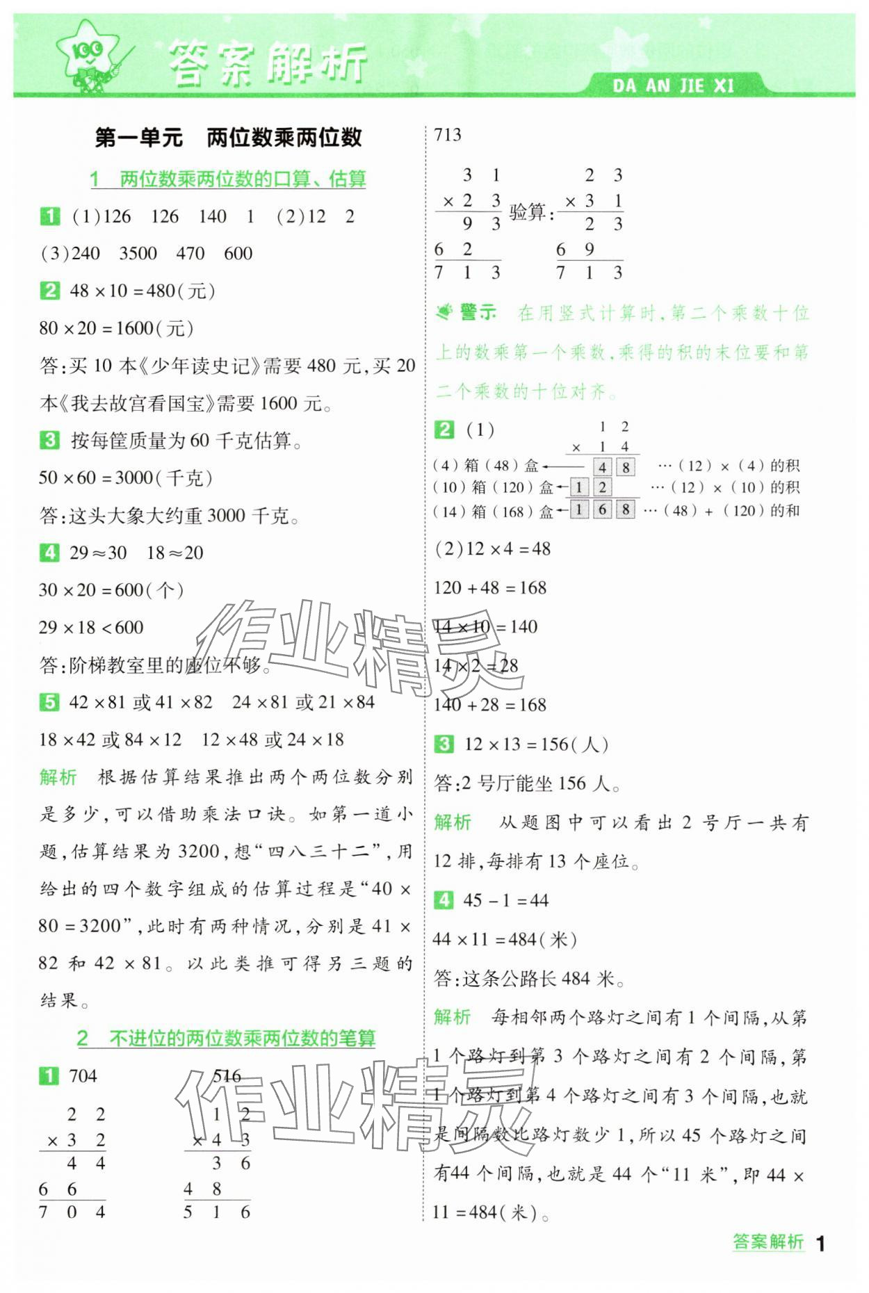 2025年一遍過三年級數(shù)學(xué)下冊蘇教版 參考答案第1頁