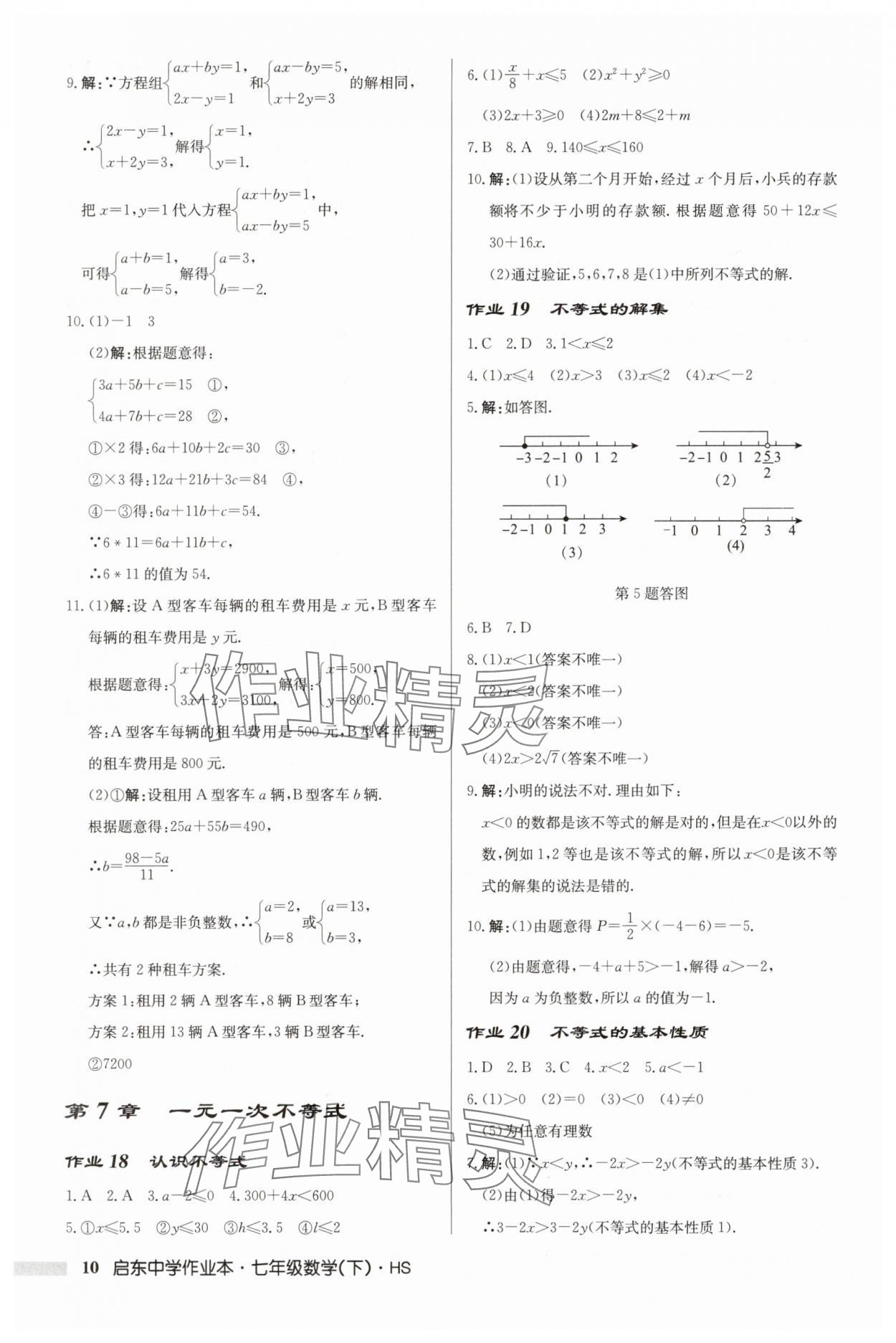 2025年啟東中學(xué)作業(yè)本七年級數(shù)學(xué)下冊華師大版吉林專版 第10頁