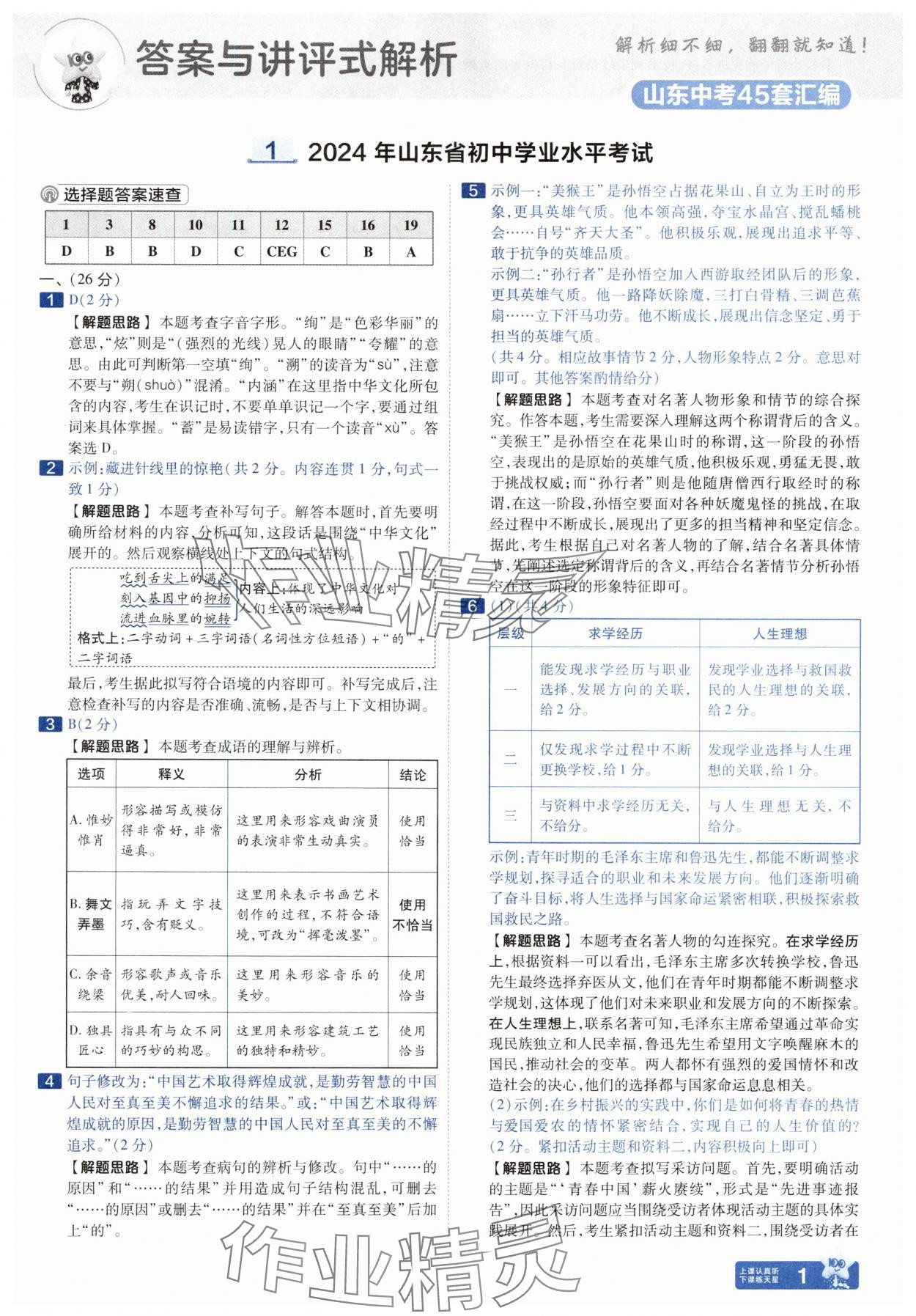 2025年金考卷中考45套匯編語(yǔ)文山東專版 參考答案第1頁(yè)