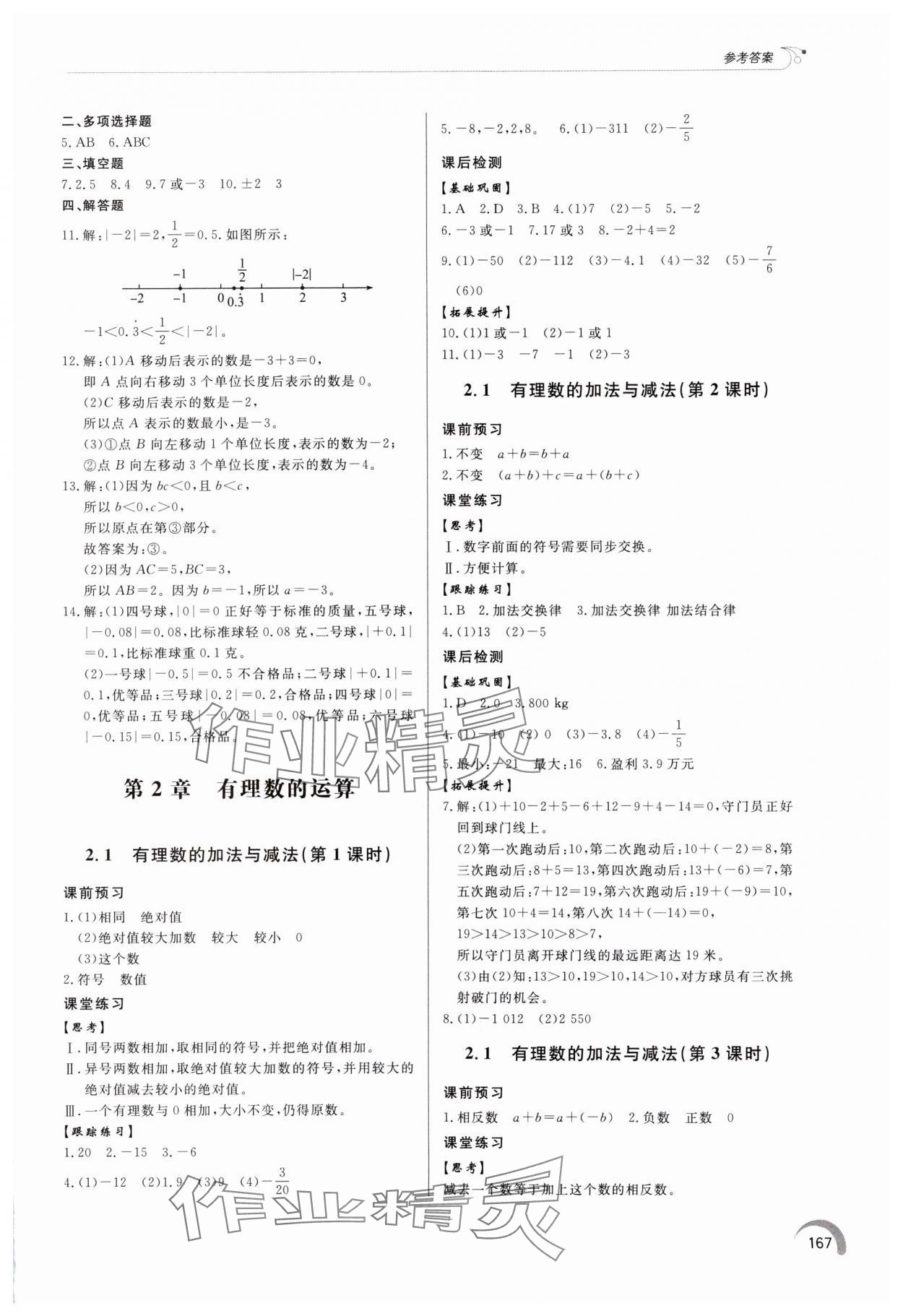 2024年同步練習(xí)冊泰山出版社七年級數(shù)學(xué)上冊青島版 參考答案第4頁