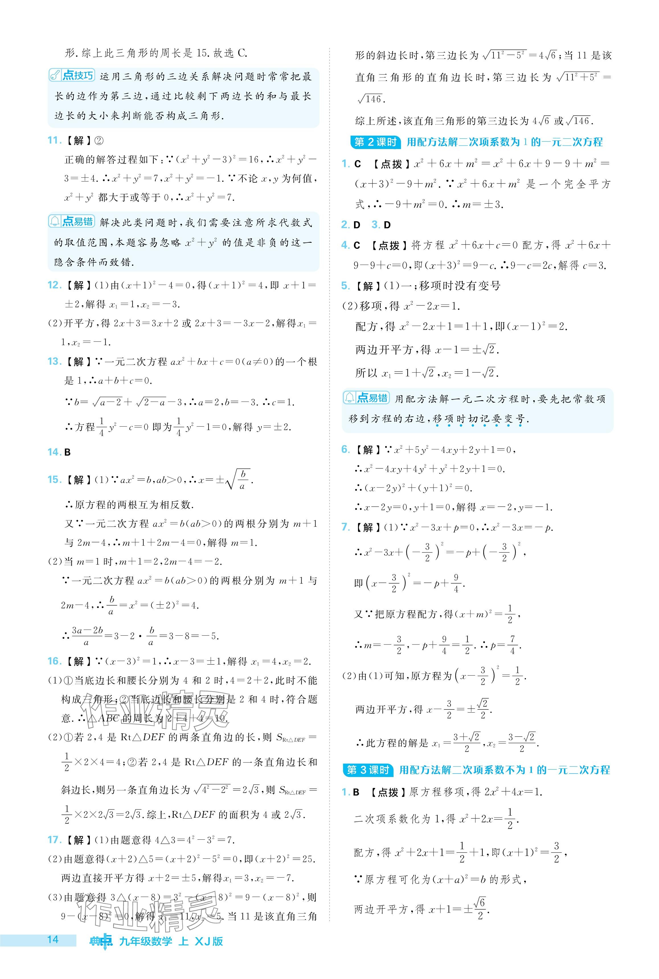 2024年综合应用创新题典中点九年级数学上册湘教版 参考答案第14页