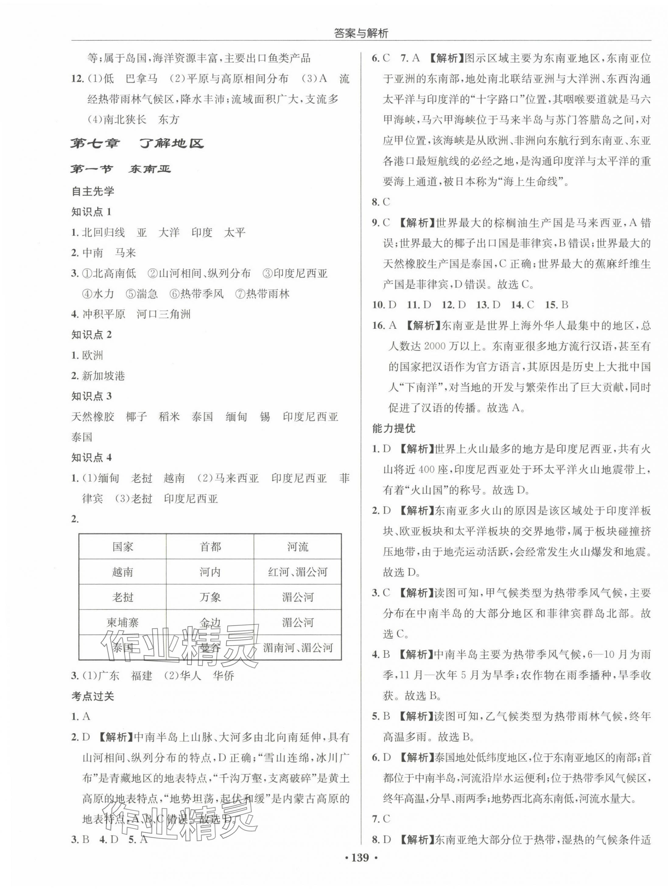 2024年启东中学作业本七年级地理下册湘教版 第5页