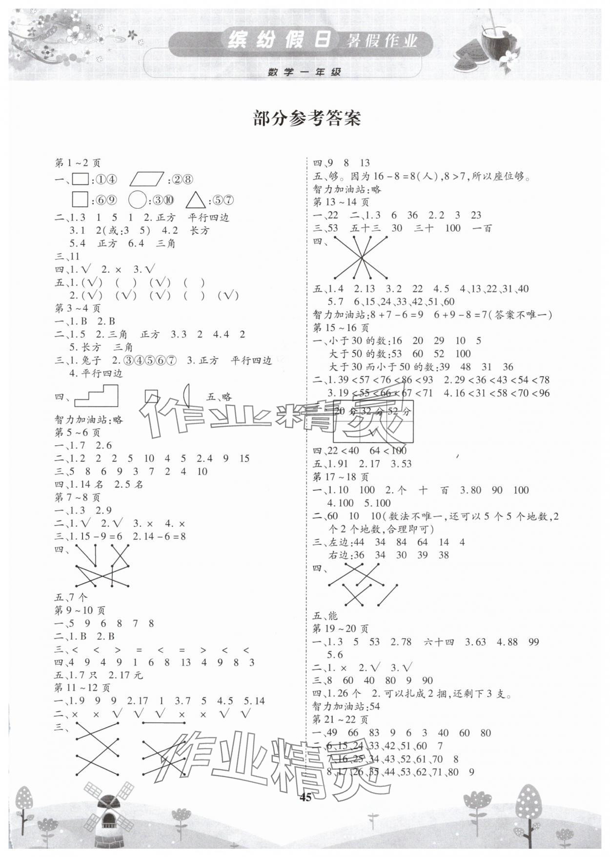 2025年缤纷假日暑假作业一年级数学人教版 第1页