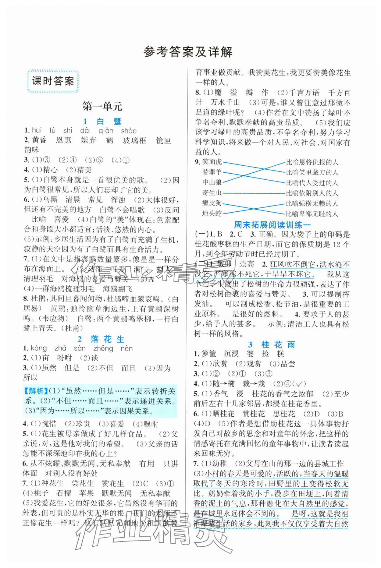 2024年全优方案夯实与提高五年级语文上册人教版 参考答案第1页