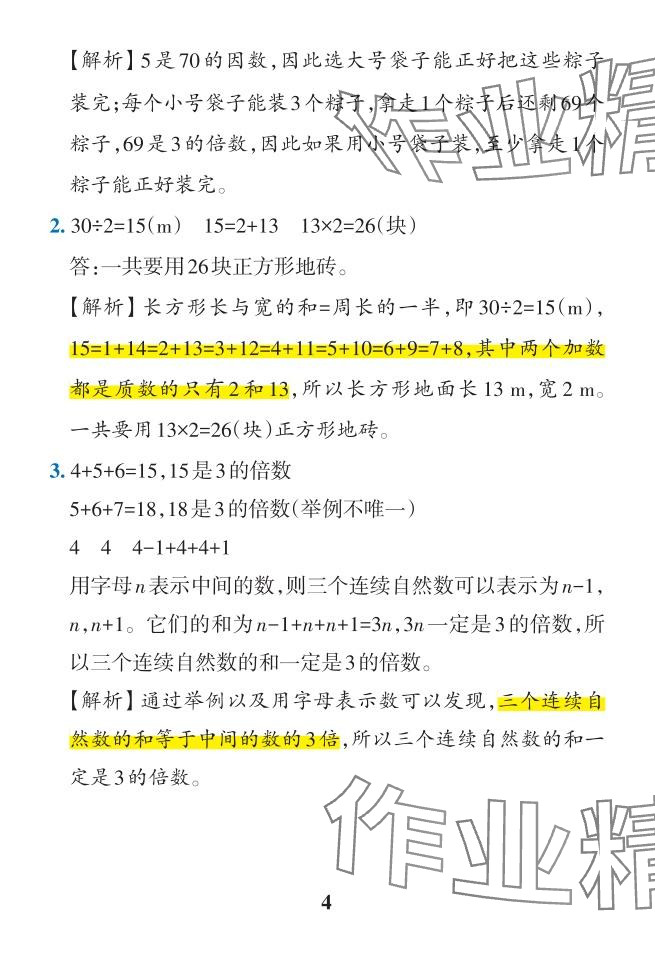 2024年小學(xué)學(xué)霸作業(yè)本五年級數(shù)學(xué)下冊人教版 參考答案第28頁