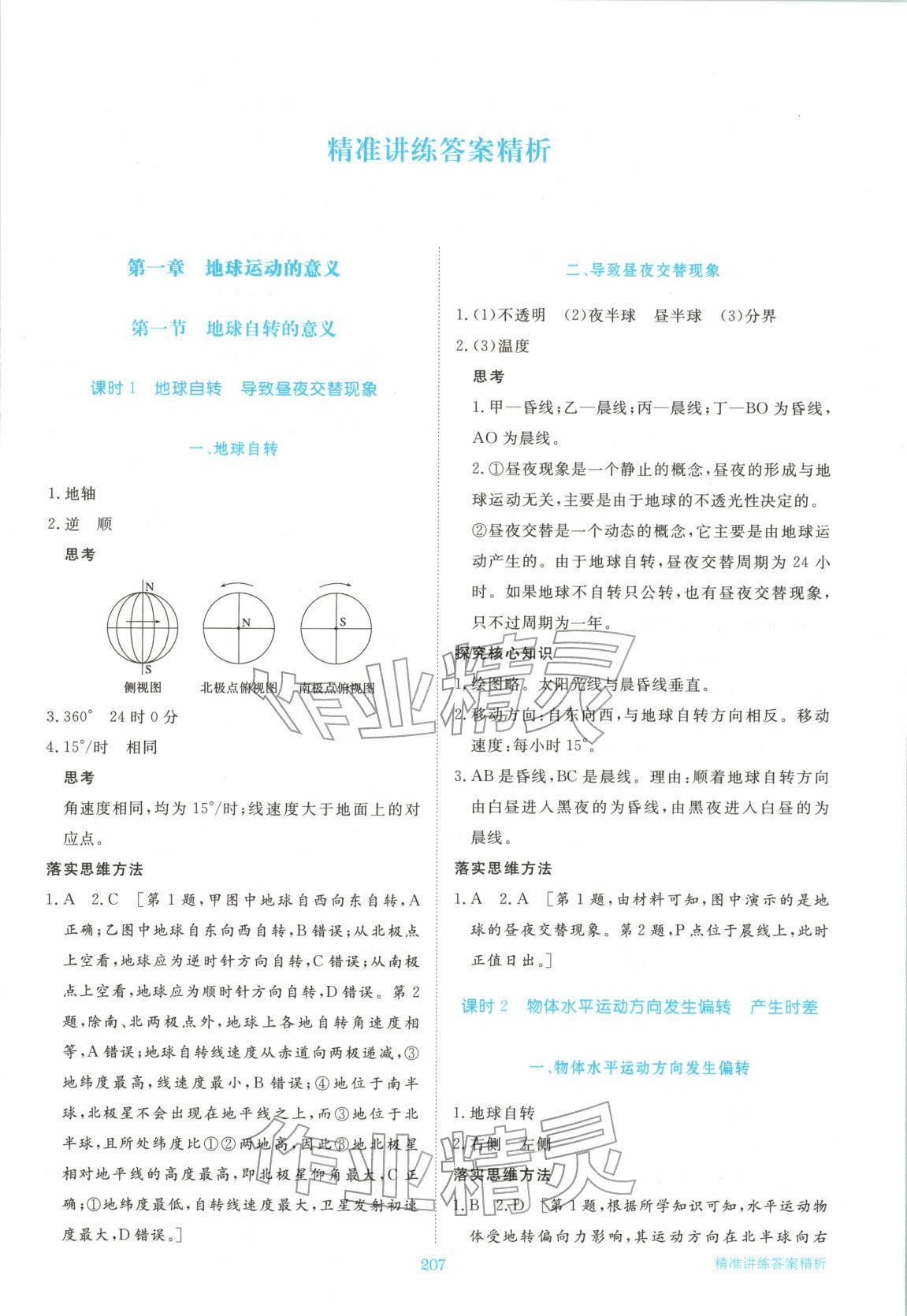 2025年步步高精準講練高中地理選擇性必修第一冊湘教版&nbsp;參考答案第1頁