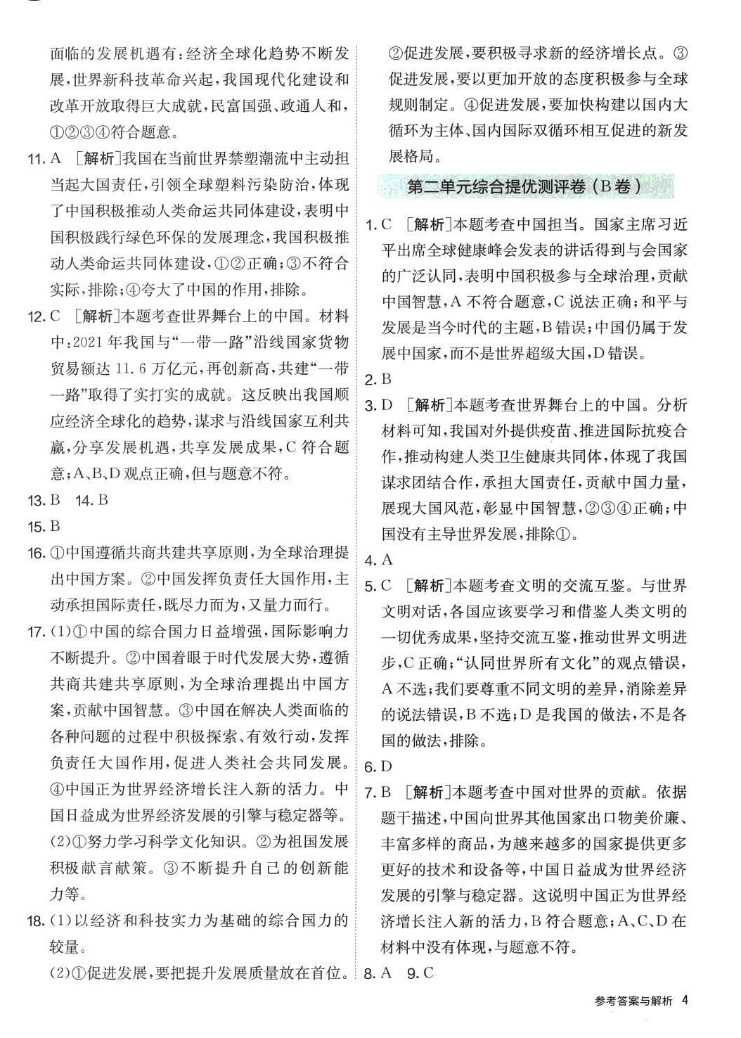 2024年提优名卷九年级道德与法治下册人教版&nbsp;第4页