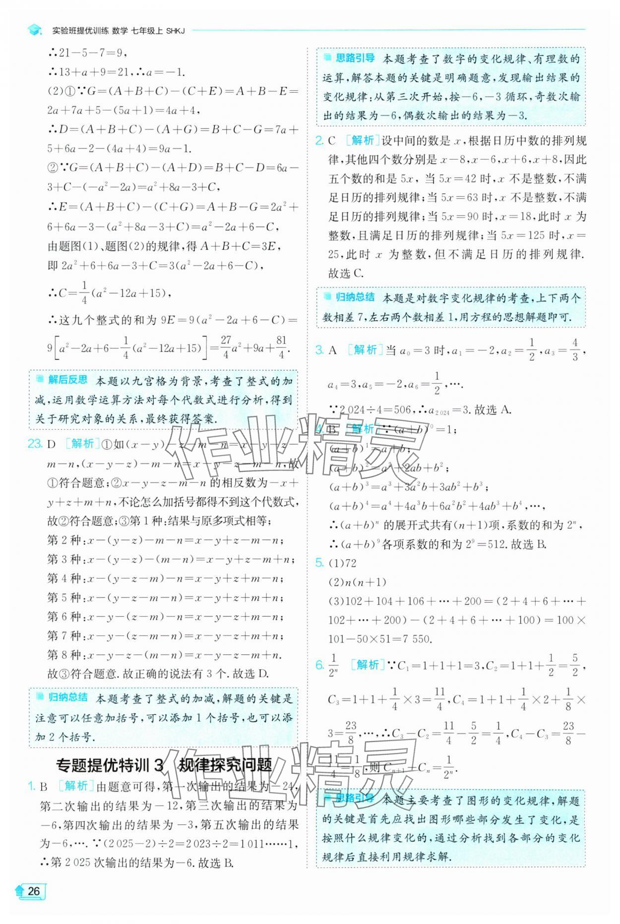 2024年實(shí)驗(yàn)班提優(yōu)訓(xùn)練七年級(jí)數(shù)學(xué)上冊(cè)滬科版 參考答案第26頁(yè)