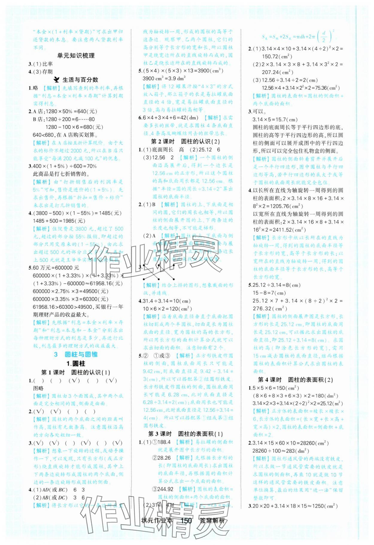 2025年黄冈状元成才路状元作业本六年级数学下册人教版 参考答案第4页