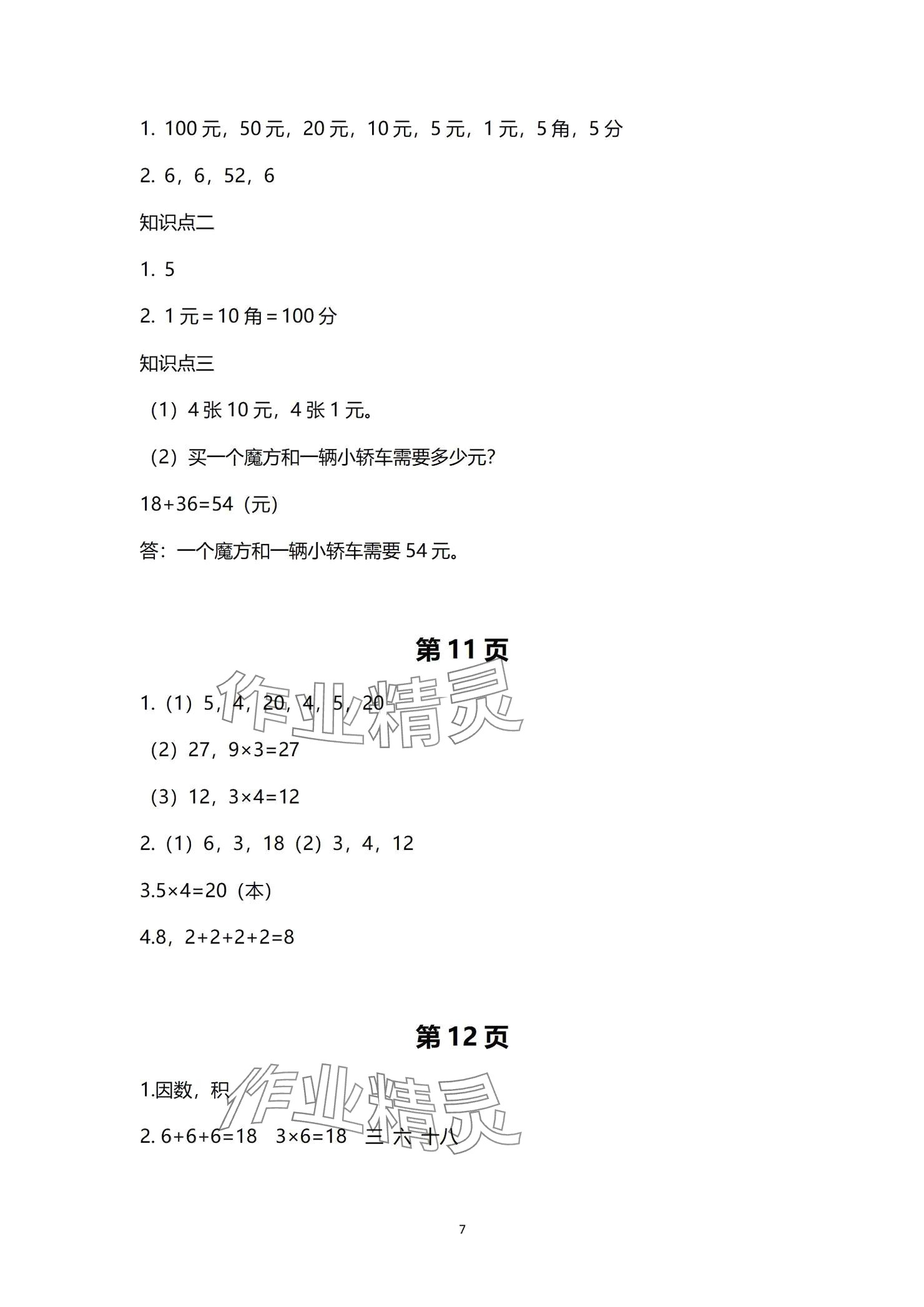 2024年學習之友二年級數學上冊北師大版 參考答案第7頁