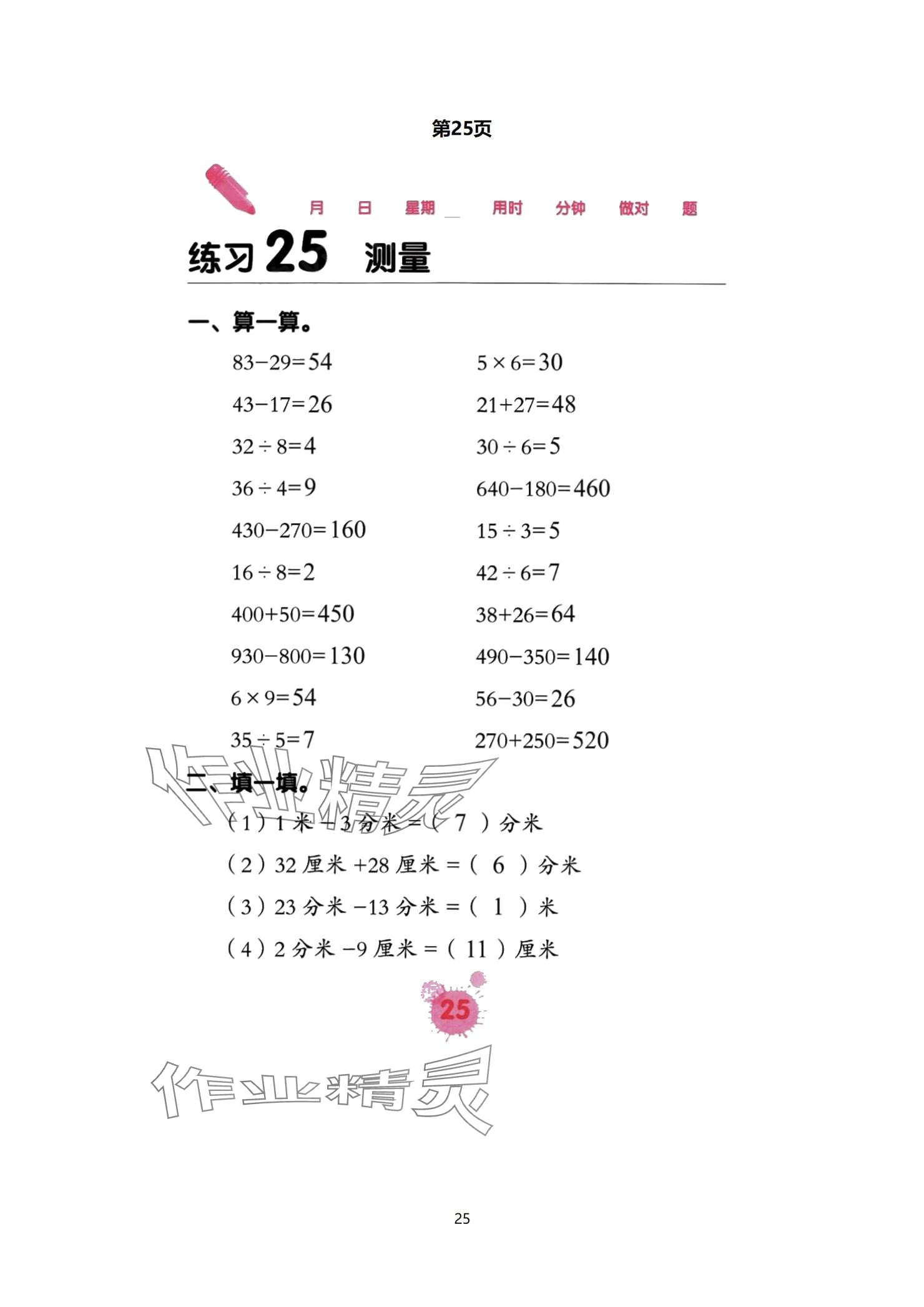 2024年口算天天練口算題卡三年級數(shù)學(xué)上冊人教版 參考答案第25頁