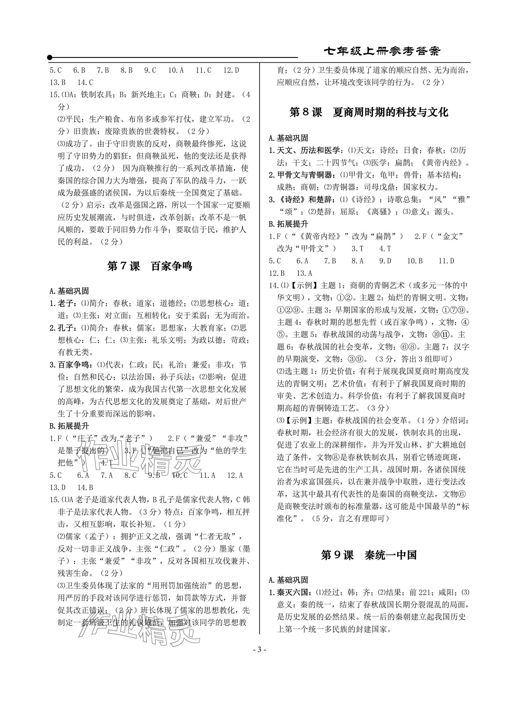 2025年精讲精练七年级历史上册人教版&nbsp;参考答案第3页
