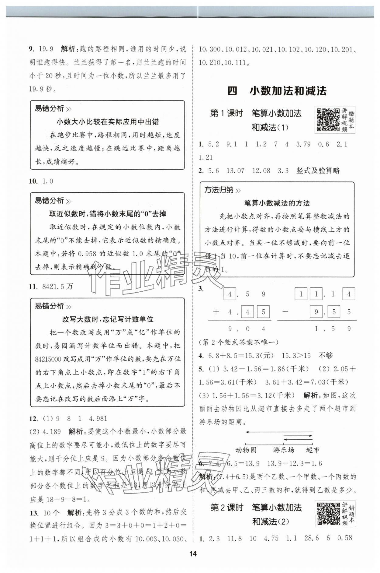 2024年拔尖特训五年级数学上册苏教版江苏专用 参考答案第14页