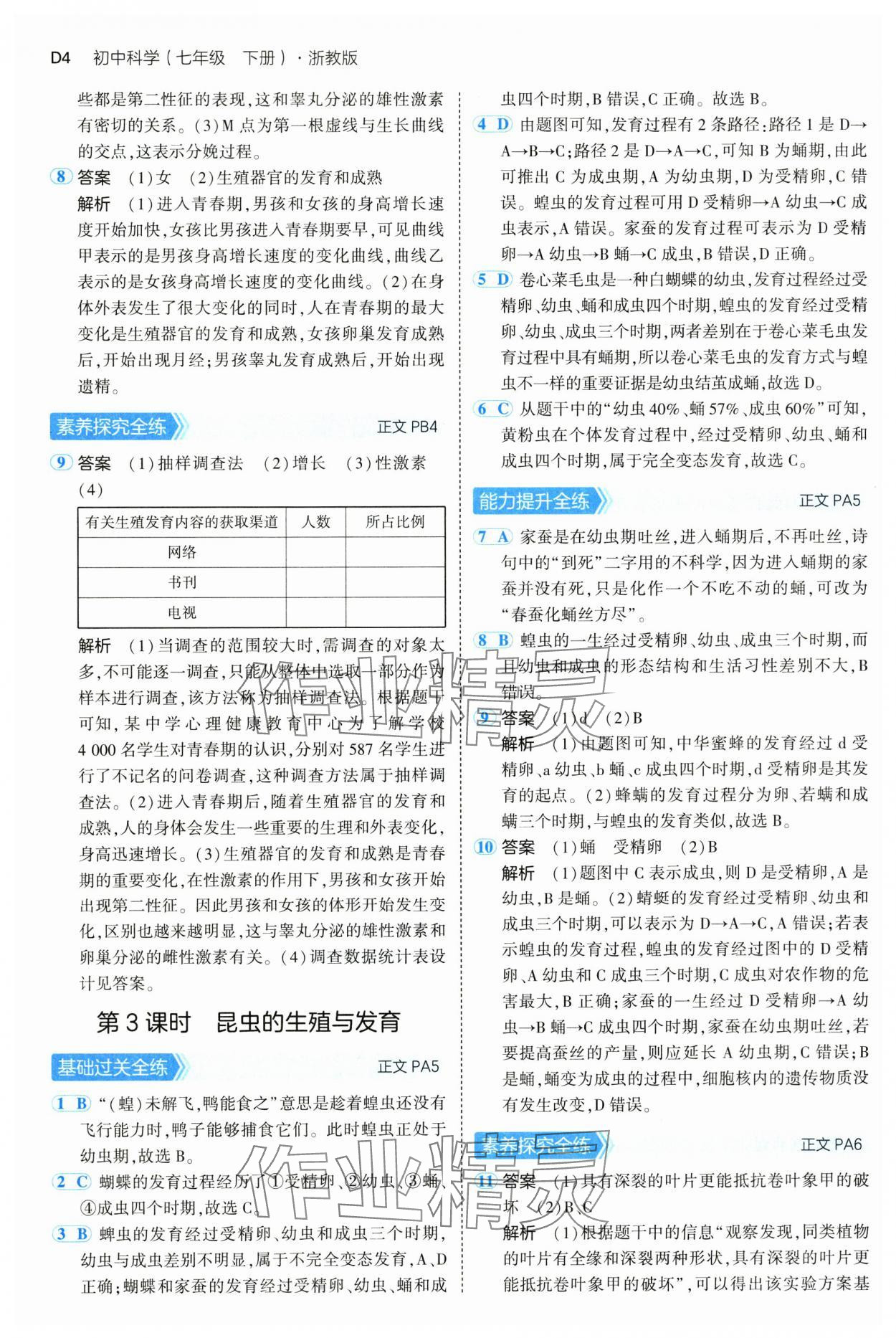 2025年5年中考3年模擬七年級科學下冊浙教版 第4頁