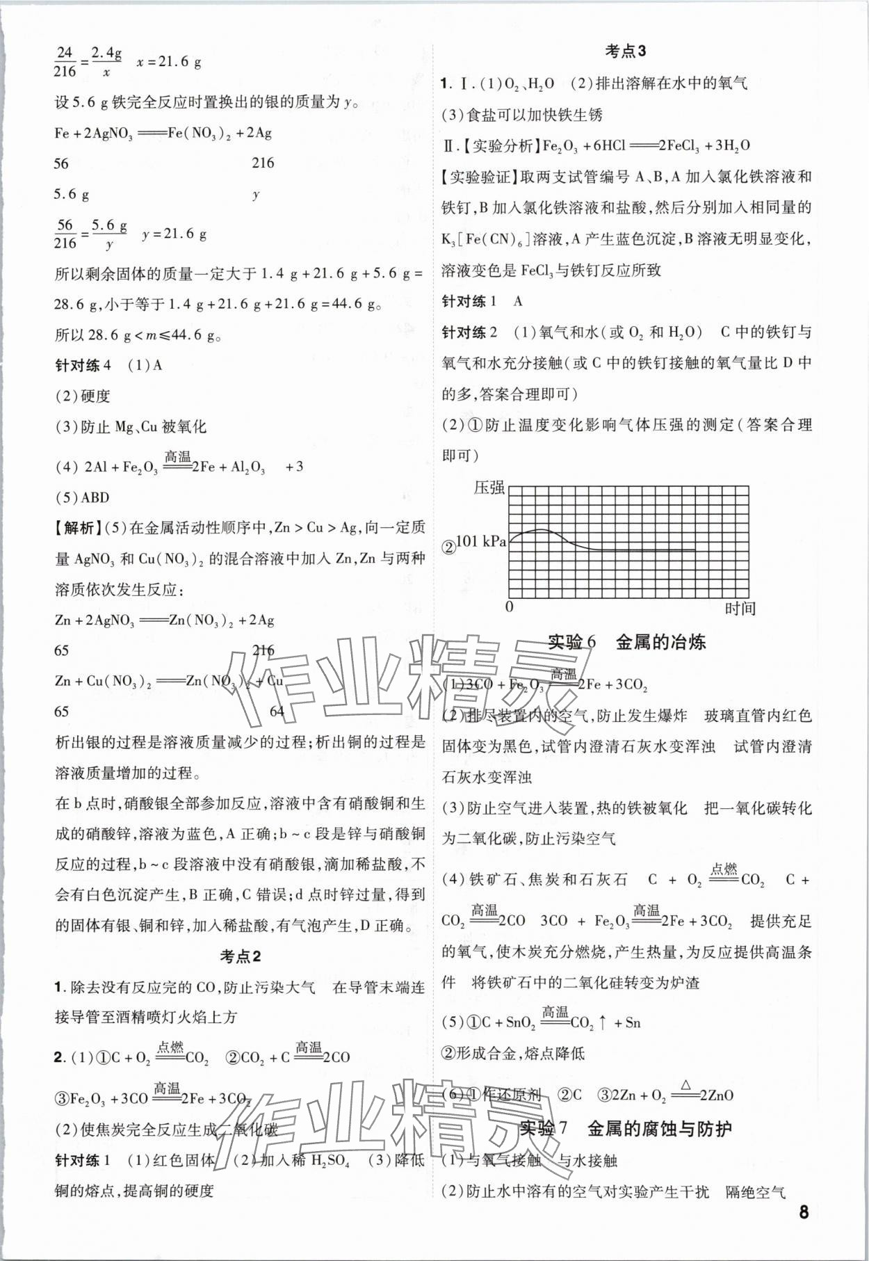 2024年中考一遍過化學(xué)貴州專版 參考答案第8頁