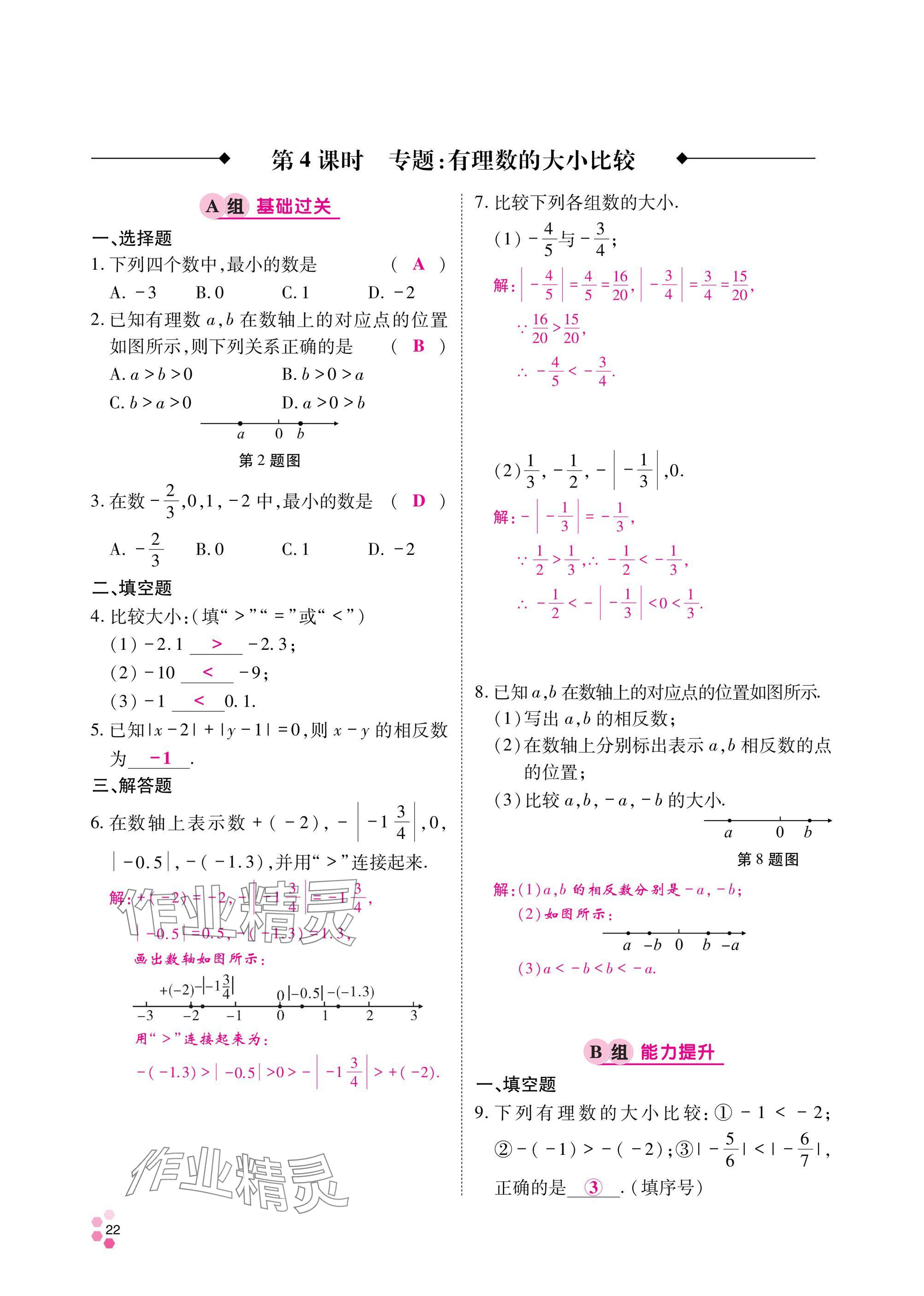 2024年學(xué)典四川七年級數(shù)學(xué)上冊北師大版 參考答案第23頁