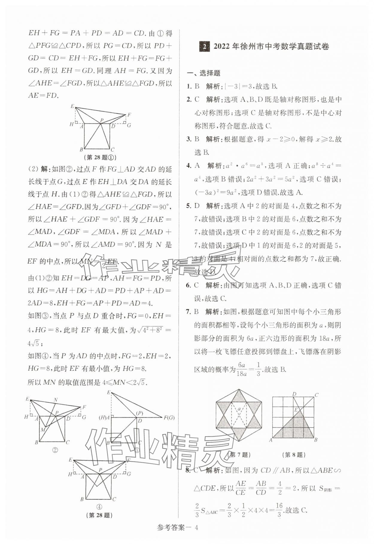 2024年徐州市中考總復習一卷通歷年真卷精編數學 第4頁