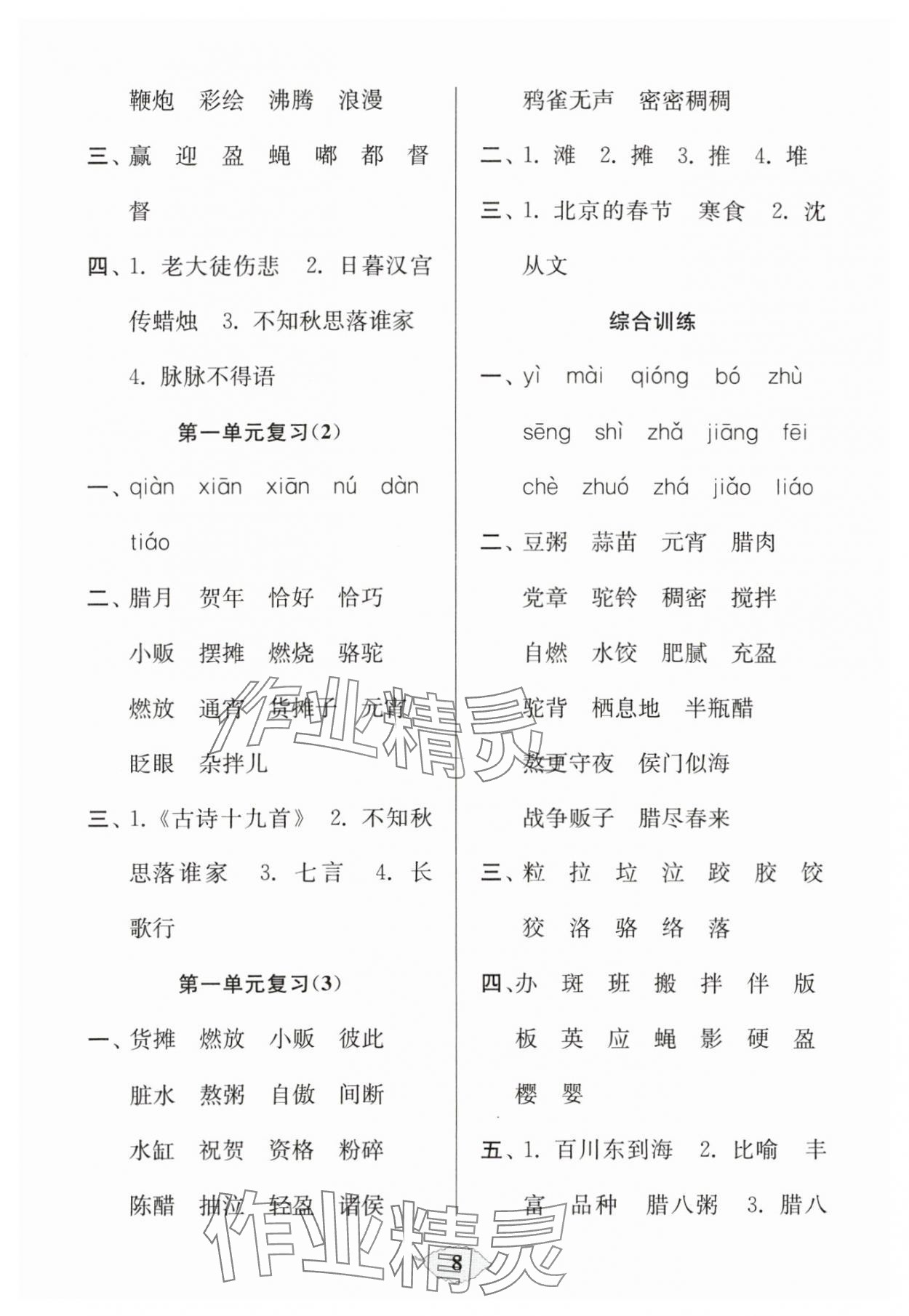2024年默寫天天練每日5分鐘六年級語文下冊人教版 參考答案第8頁