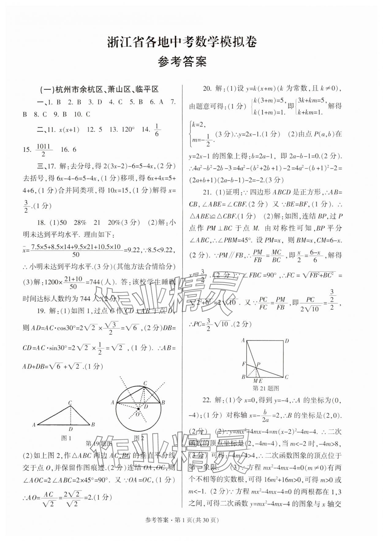 2024年浙江省各地中考模擬卷精選數(shù)學 參考答案第1頁