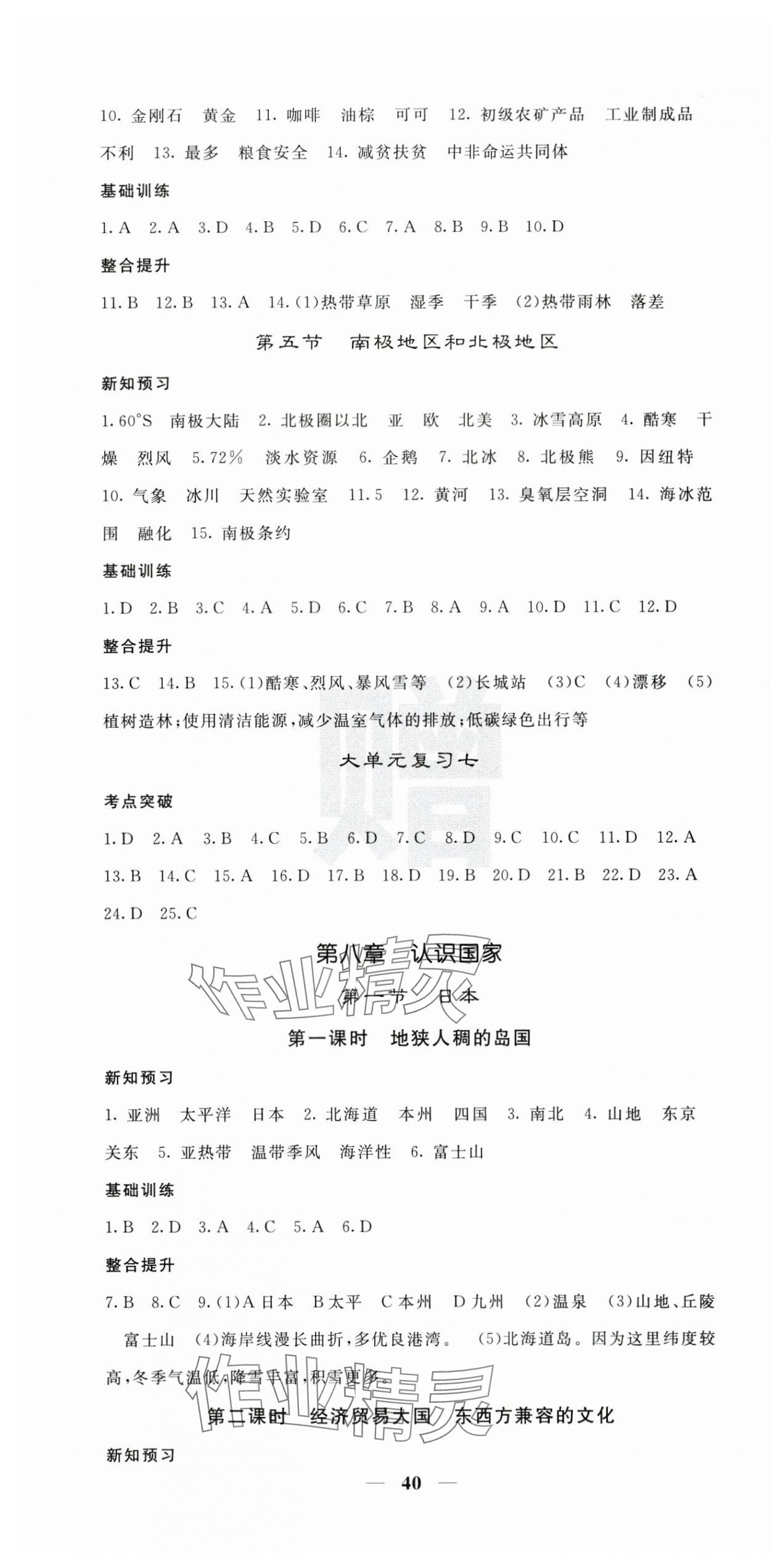 2025年課堂點(diǎn)睛七年級地理下冊商務(wù)星球版 第4頁