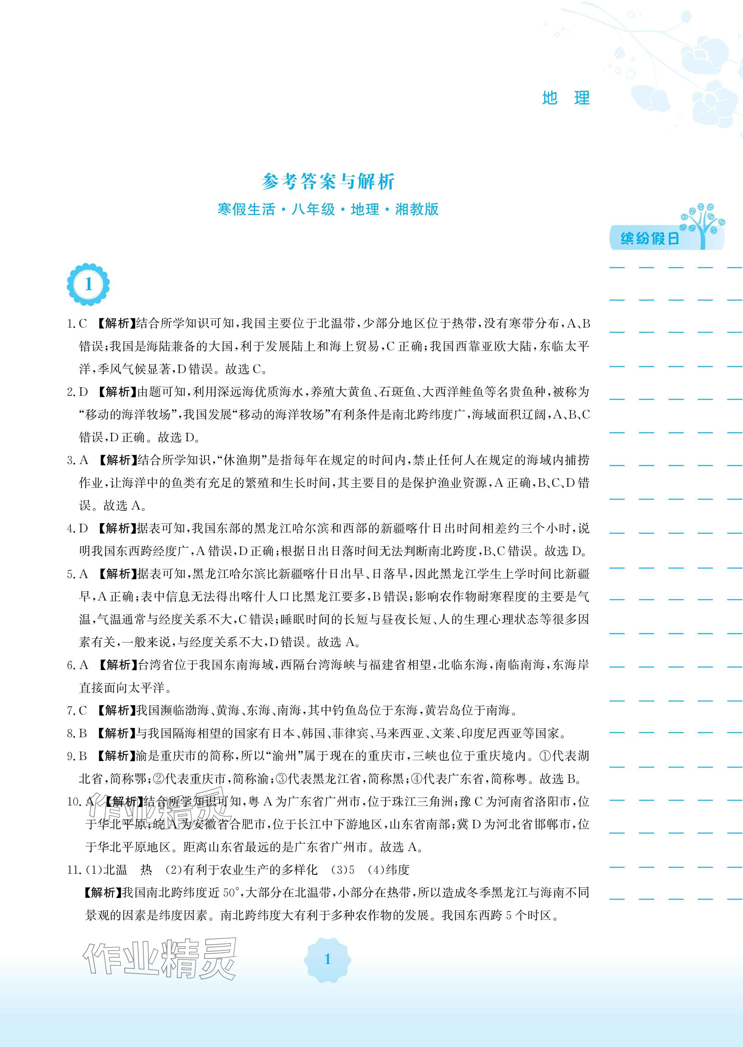 2025年寒假生活八年級(jí)地理湘教版安徽教育出版社 參考答案第1頁(yè)