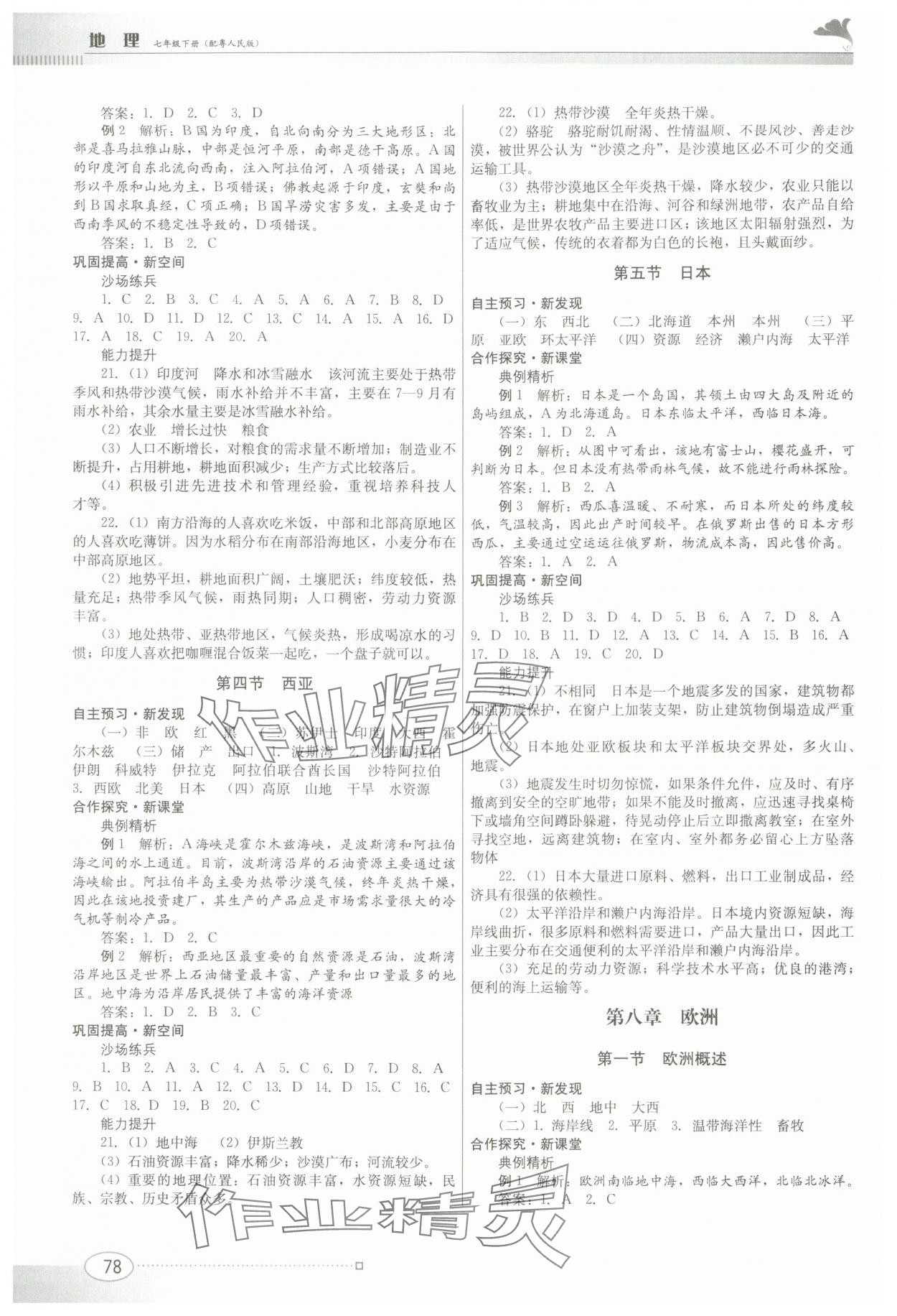 2024年同步練習江西美術(shù)出版社七年級地理下冊粵人版 第2頁