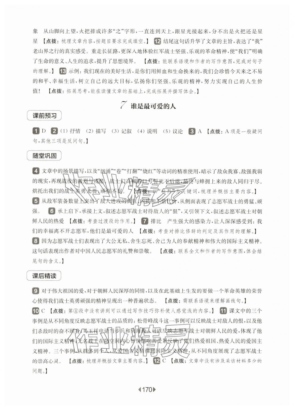 2025年華東師大版一課一練七年級語文下冊人教版五四制 第8頁