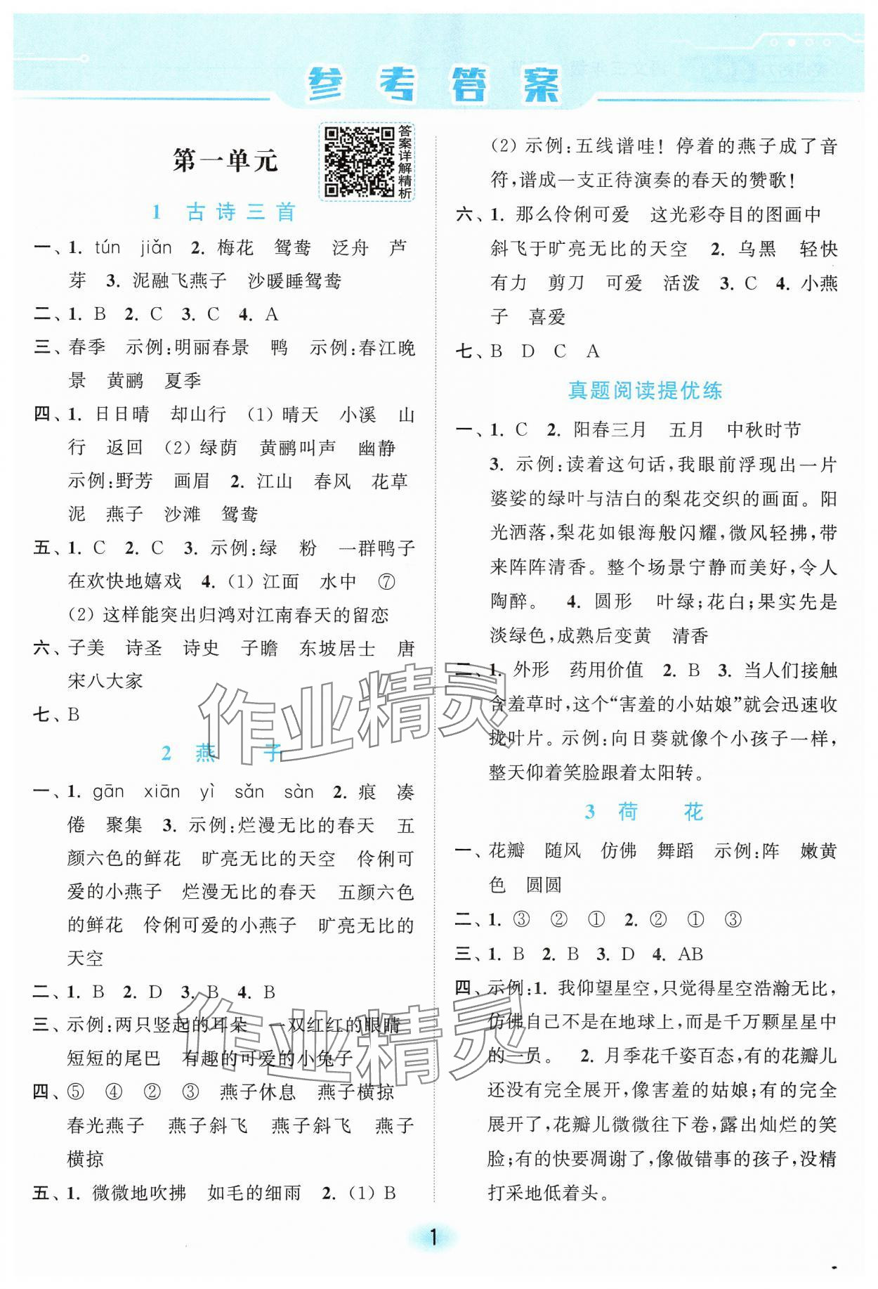 2025年亮點給力全優(yōu)練霸三年級語文下冊人教版 第1頁