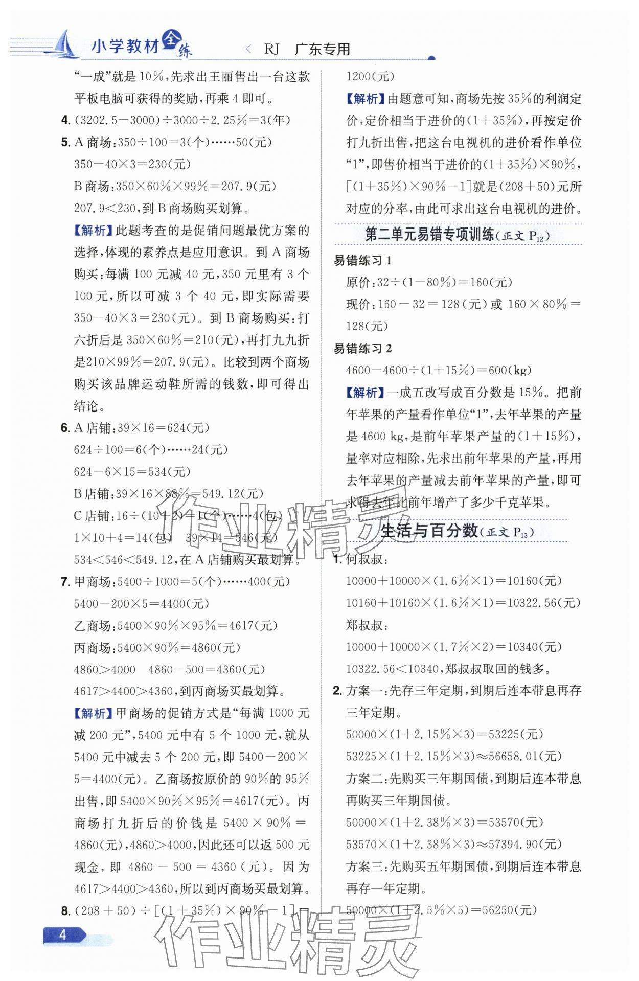 2025年教材全練六年級數(shù)學下冊人教版廣東專版 參考答案第4頁