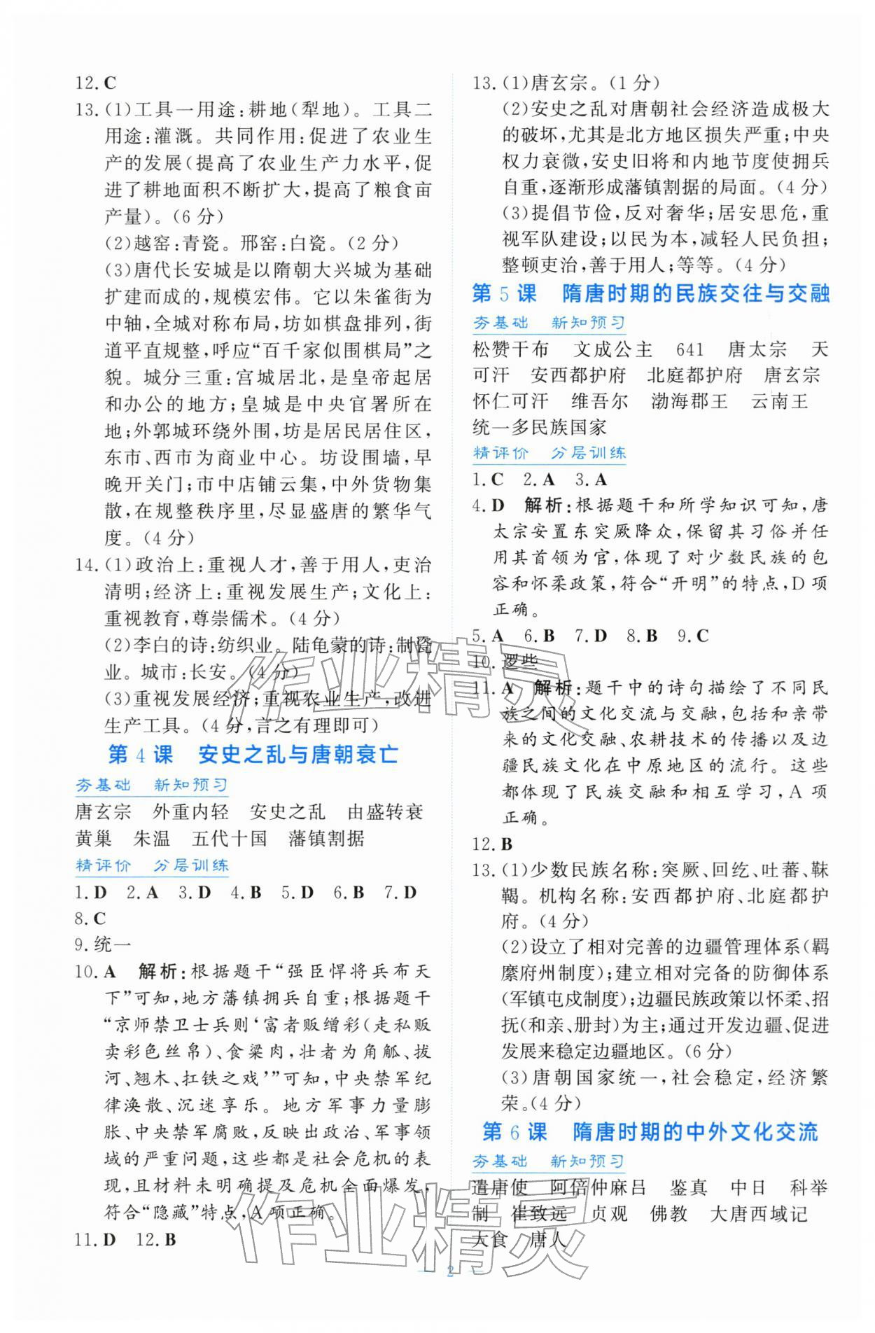 2026年同步导学与训练七年级历史下册人教版&nbsp;第2页