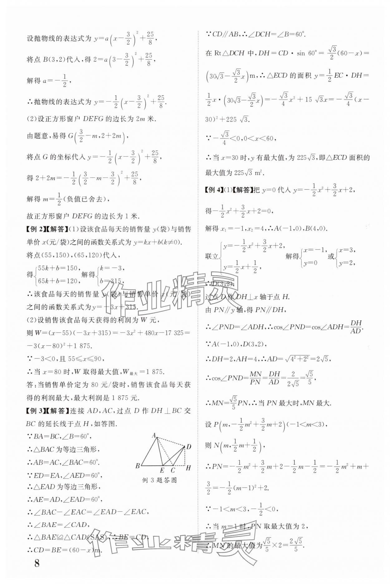 2025年中考新突破數(shù)學(xué)人教版陜西專版 第8頁