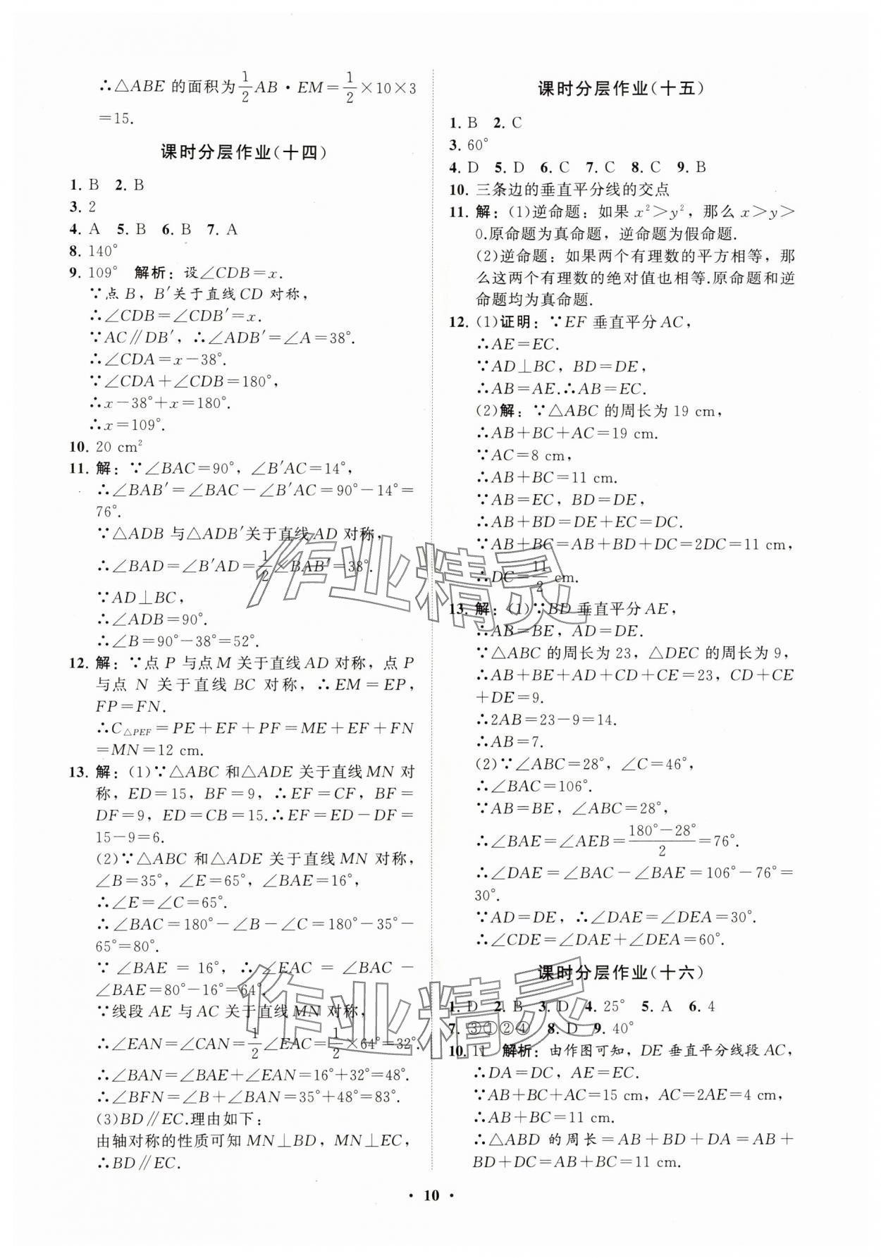 2025年同步练习册分层卷八年级数学上册人教版&nbsp;参考答案第10页