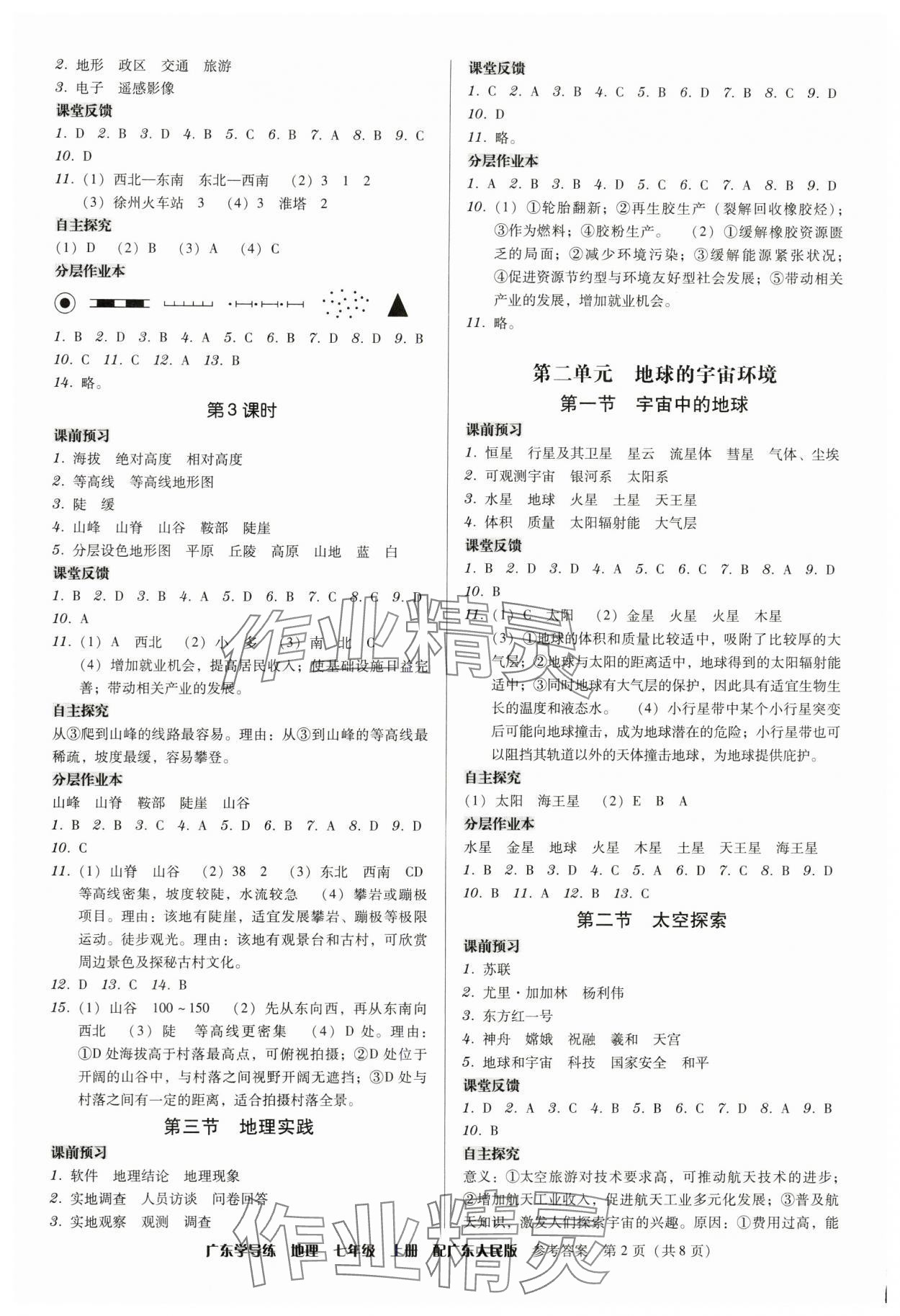 2025年广东学导练七年级地理上册粤人版 第2页