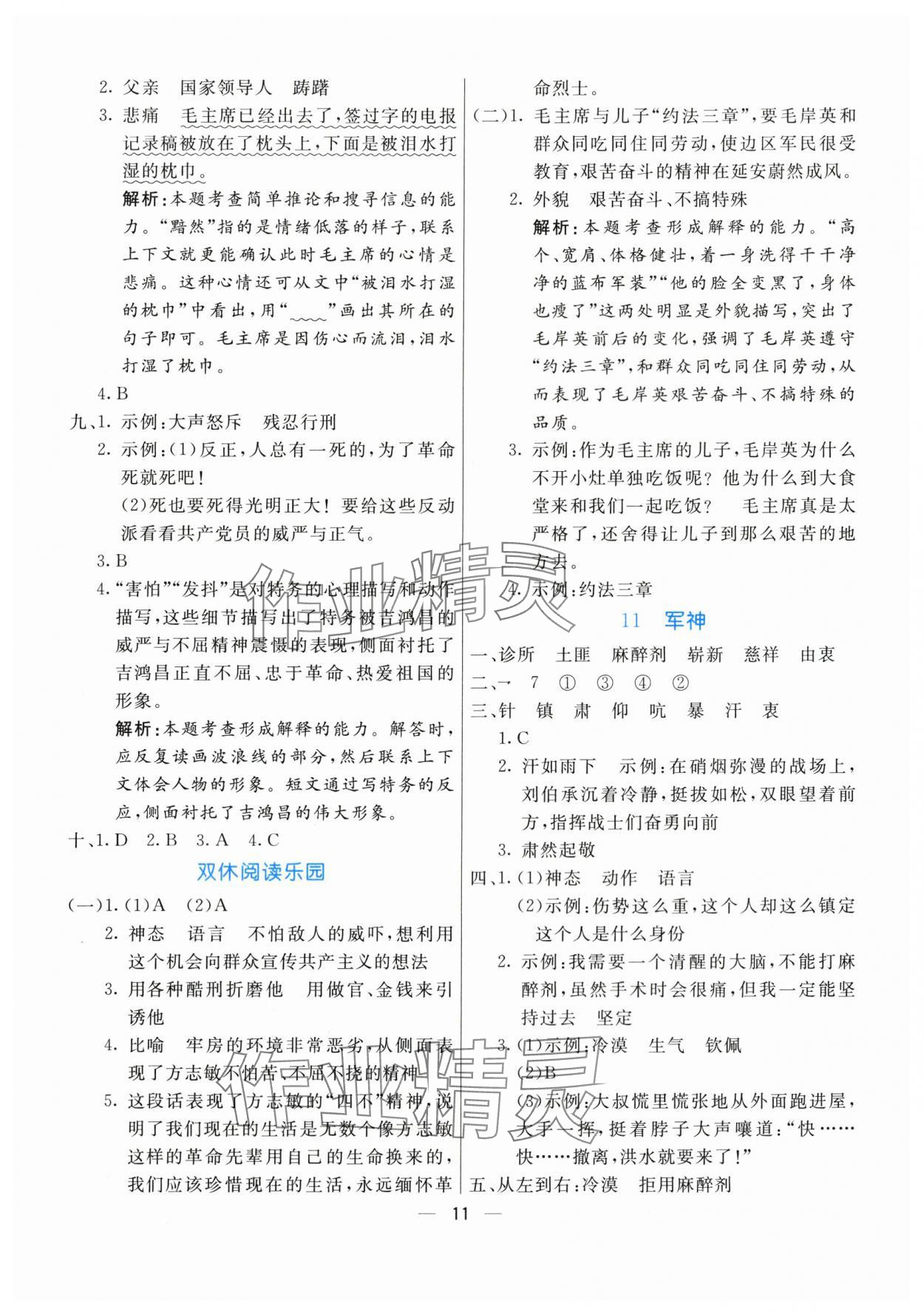 2024年亮點(diǎn)激活提優(yōu)天天練五年級(jí)語(yǔ)文下冊(cè)人教版 參考答案第11頁(yè)