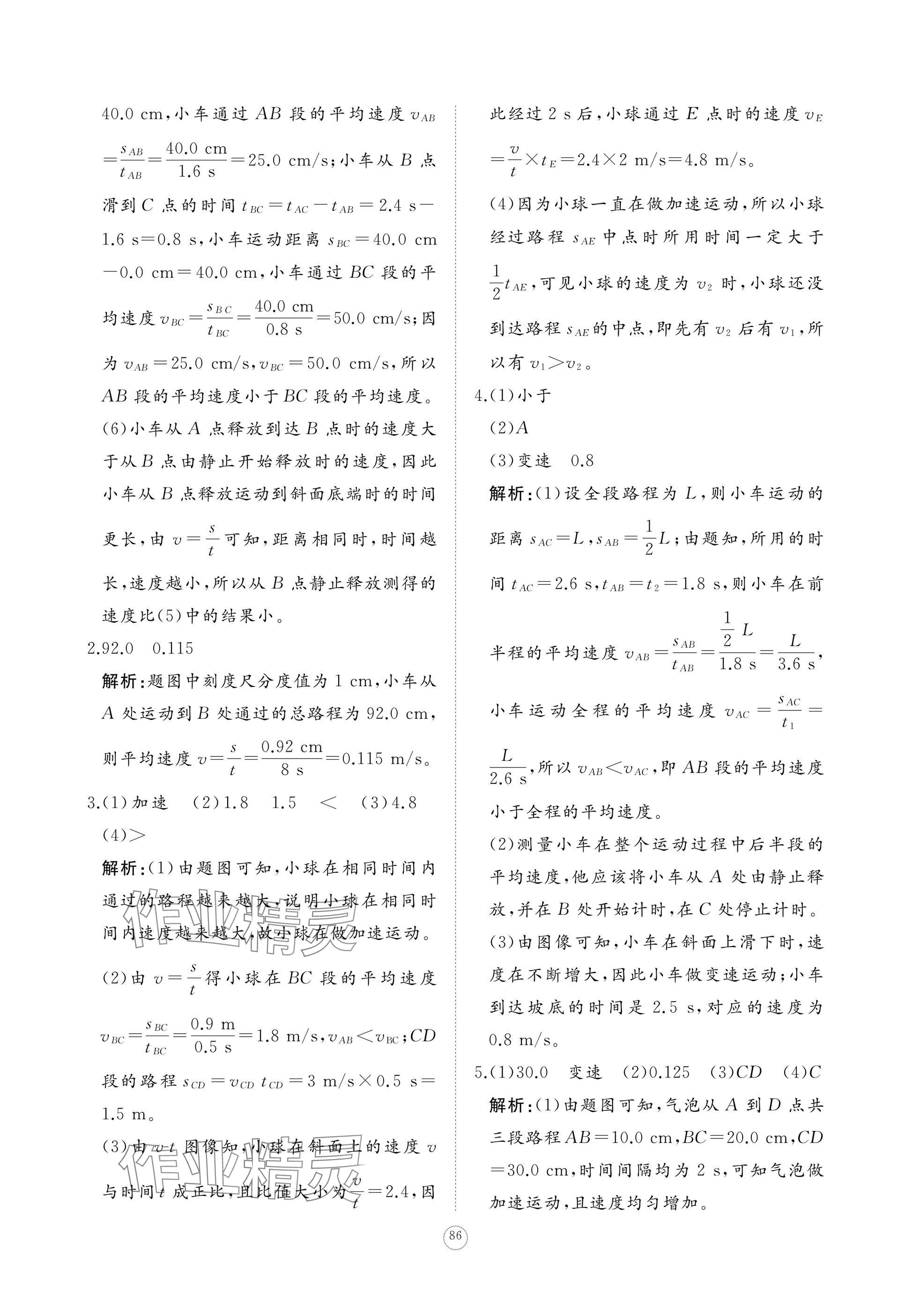 2024年精練課堂分層作業(yè)八年級物理上冊人教版 參考答案第4頁