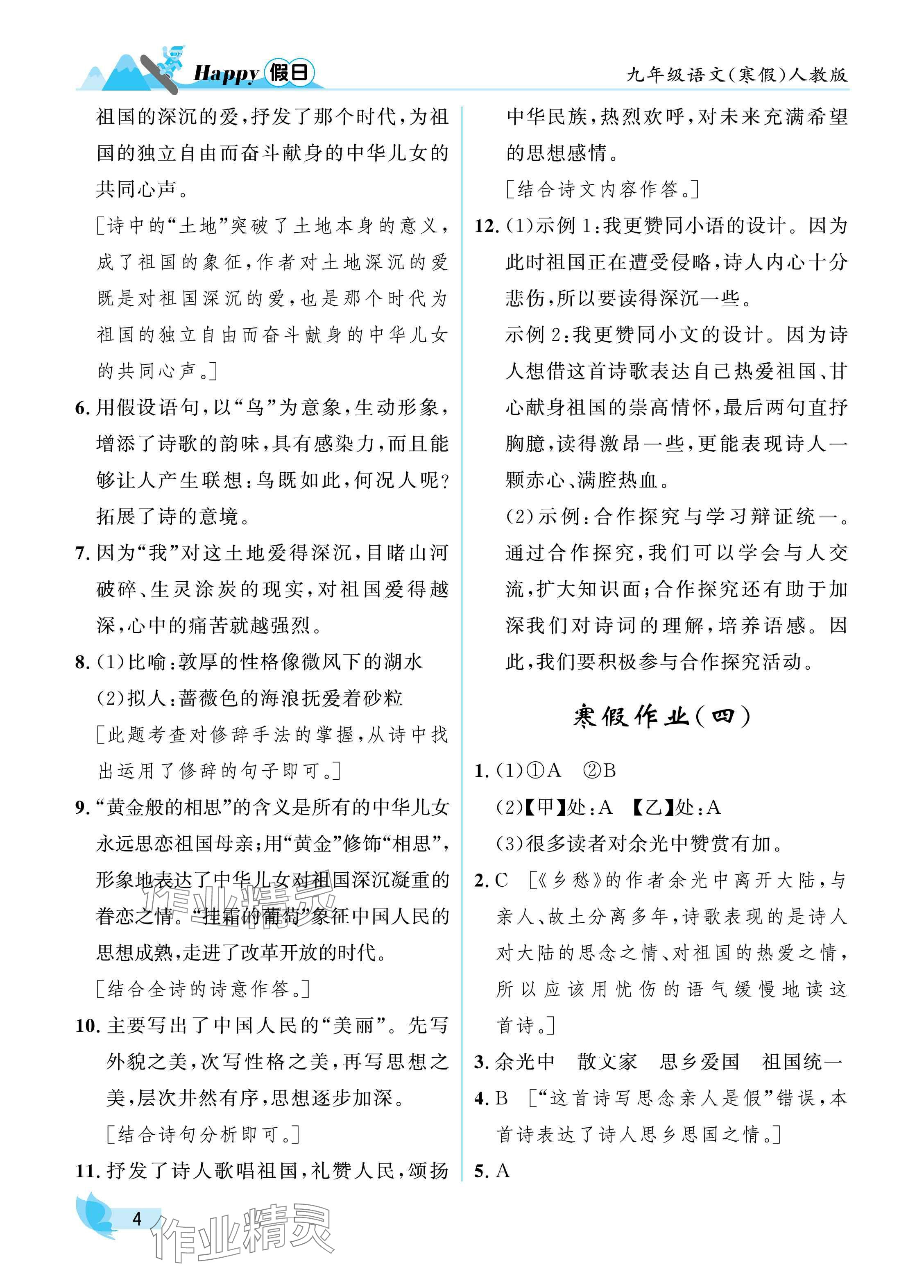 2025年寒假Happy假日九年級語文人教版 參考答案第4頁