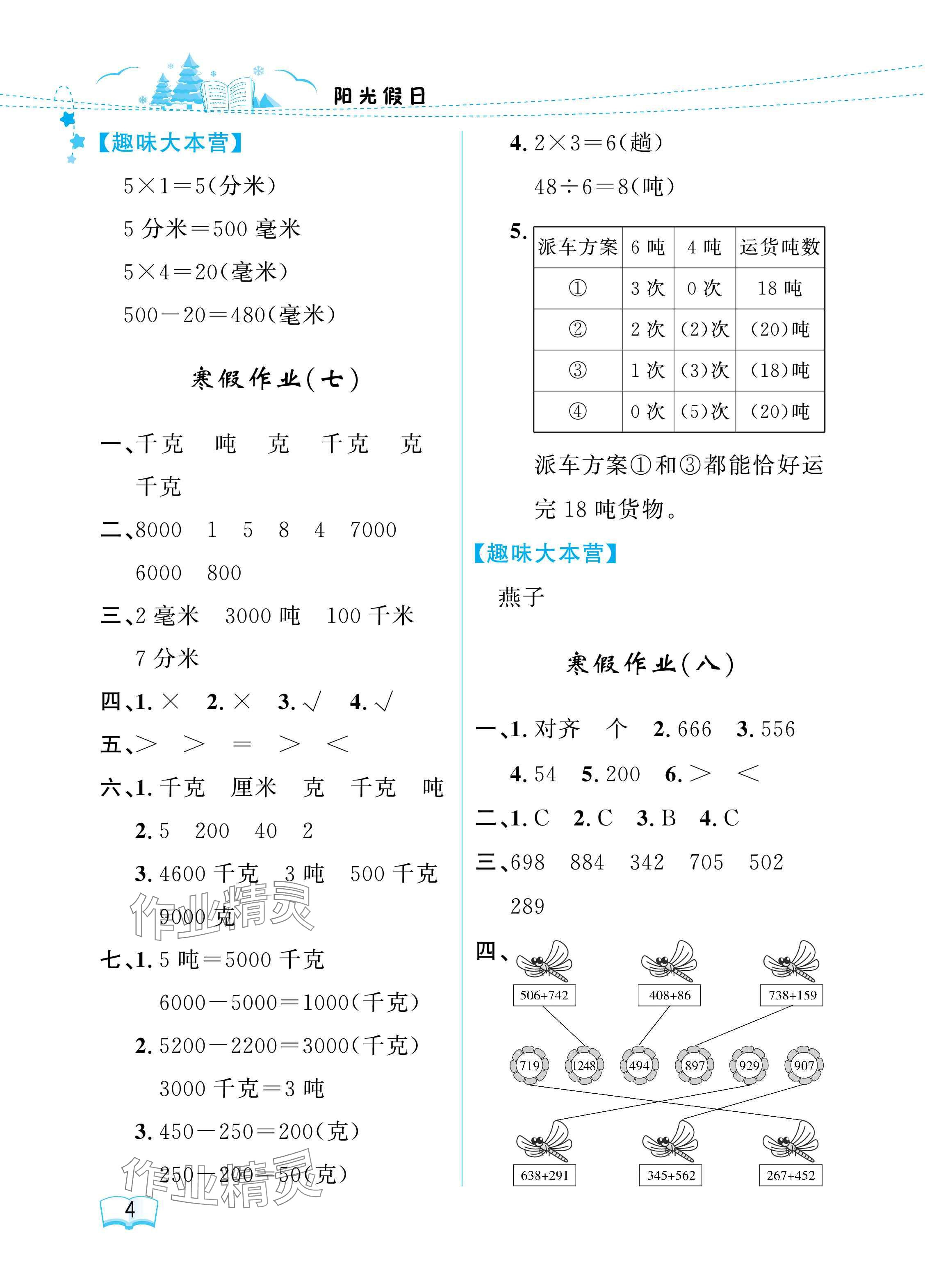 2025年陽光假日寒假三年級數(shù)學人教版 參考答案第4頁